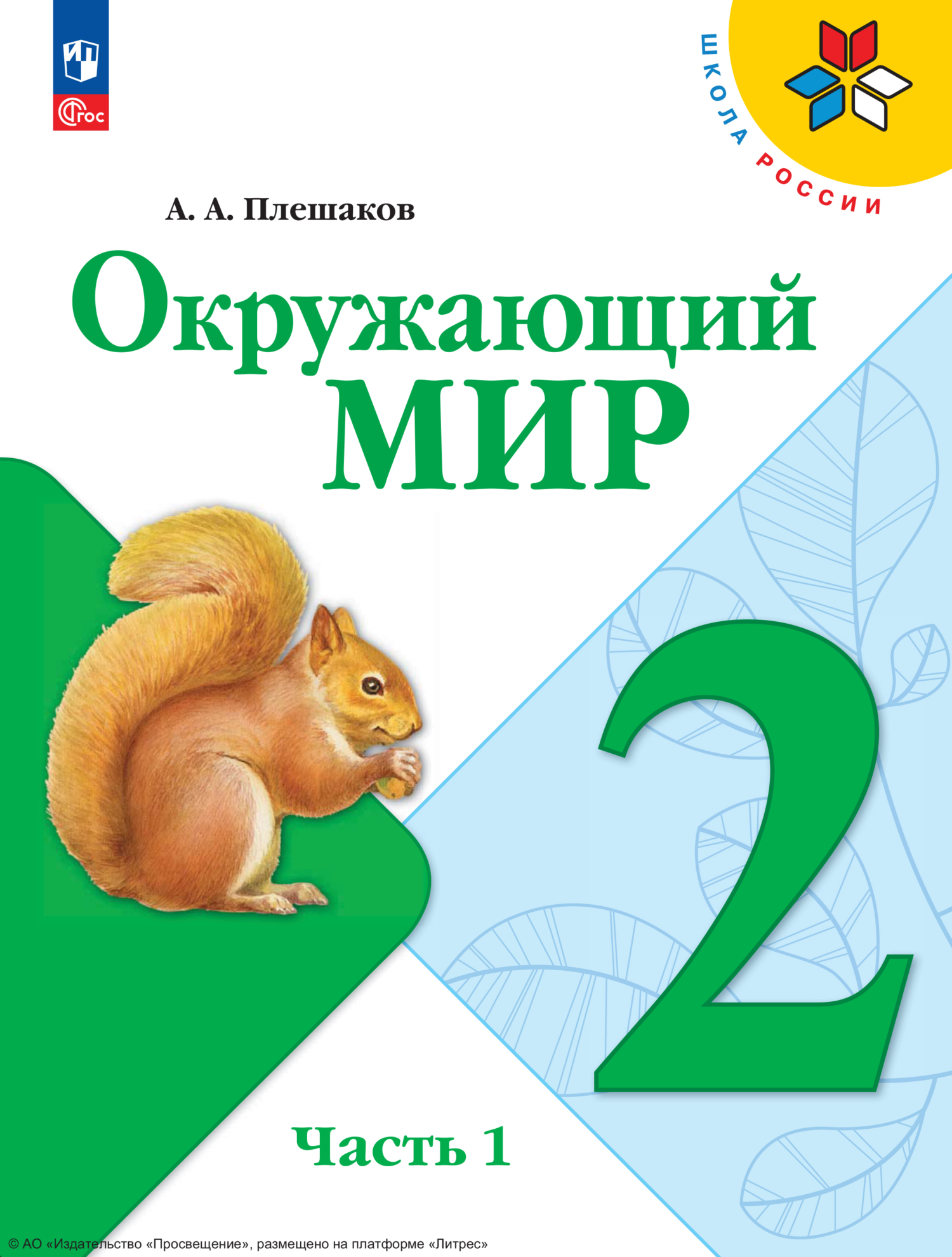 Окружающий мир. 2 класс. Часть 1, А. А. Плешаков – скачать pdf на ЛитРес