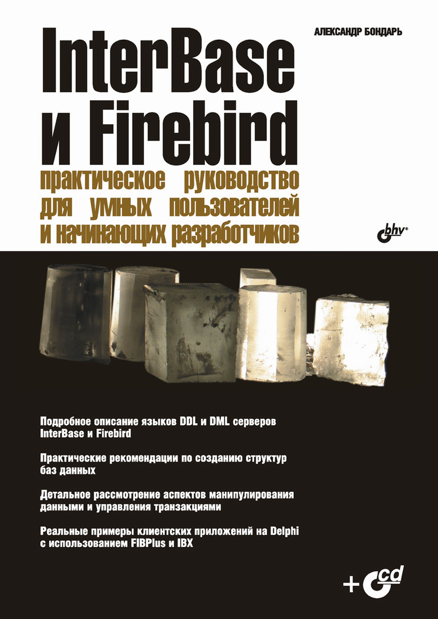 InterBase и Firebird. Практическое руководство для умных пользователей и  начинающих разработчиков, Александр Бондарь – скачать pdf на ЛитРес