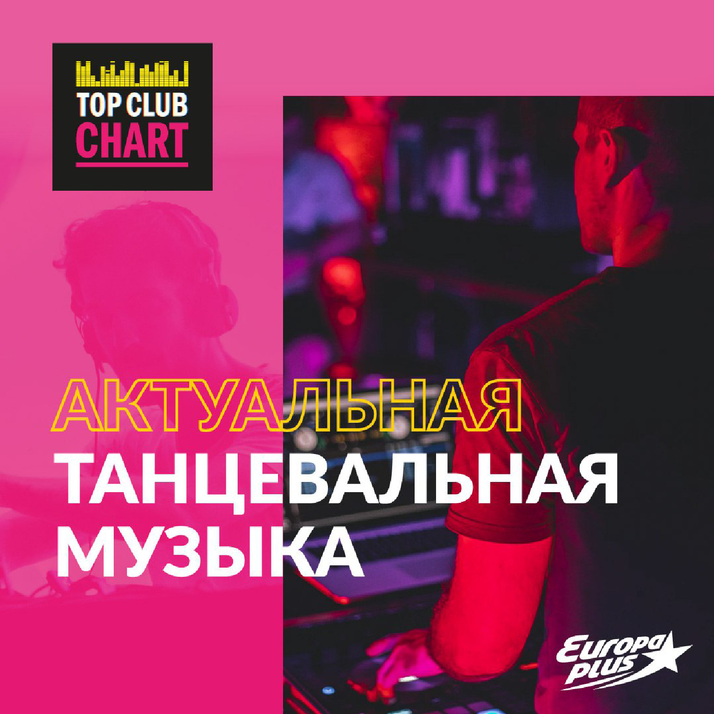 TOP CLUB CHART #425 - 22 июля 2023, Европа Плюс - бесплатно скачать mp3 или слушать  онлайн