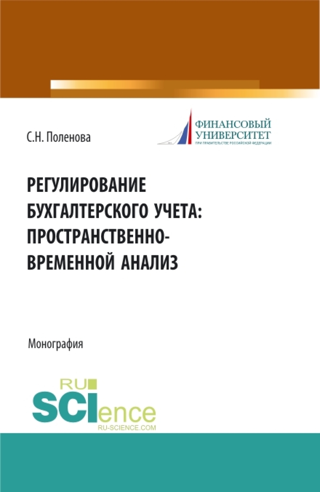 Регулирование бухгалтерского учета: пространственно-временной анализ. (Аспирантура, Бакалавриат, Магистратура). Монография.