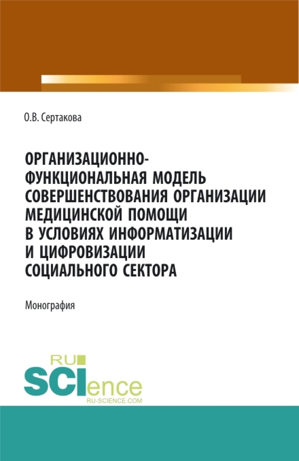 Организационно-функциональная модель совершенствования организации  медицинской помощи в условиях информатизации и цифровизации социального  сектора: мо. (Аспирантура, Бакалавриат, Магистратура). Монография., Оксана  Владимировна Сертакова – скачать pdf ...