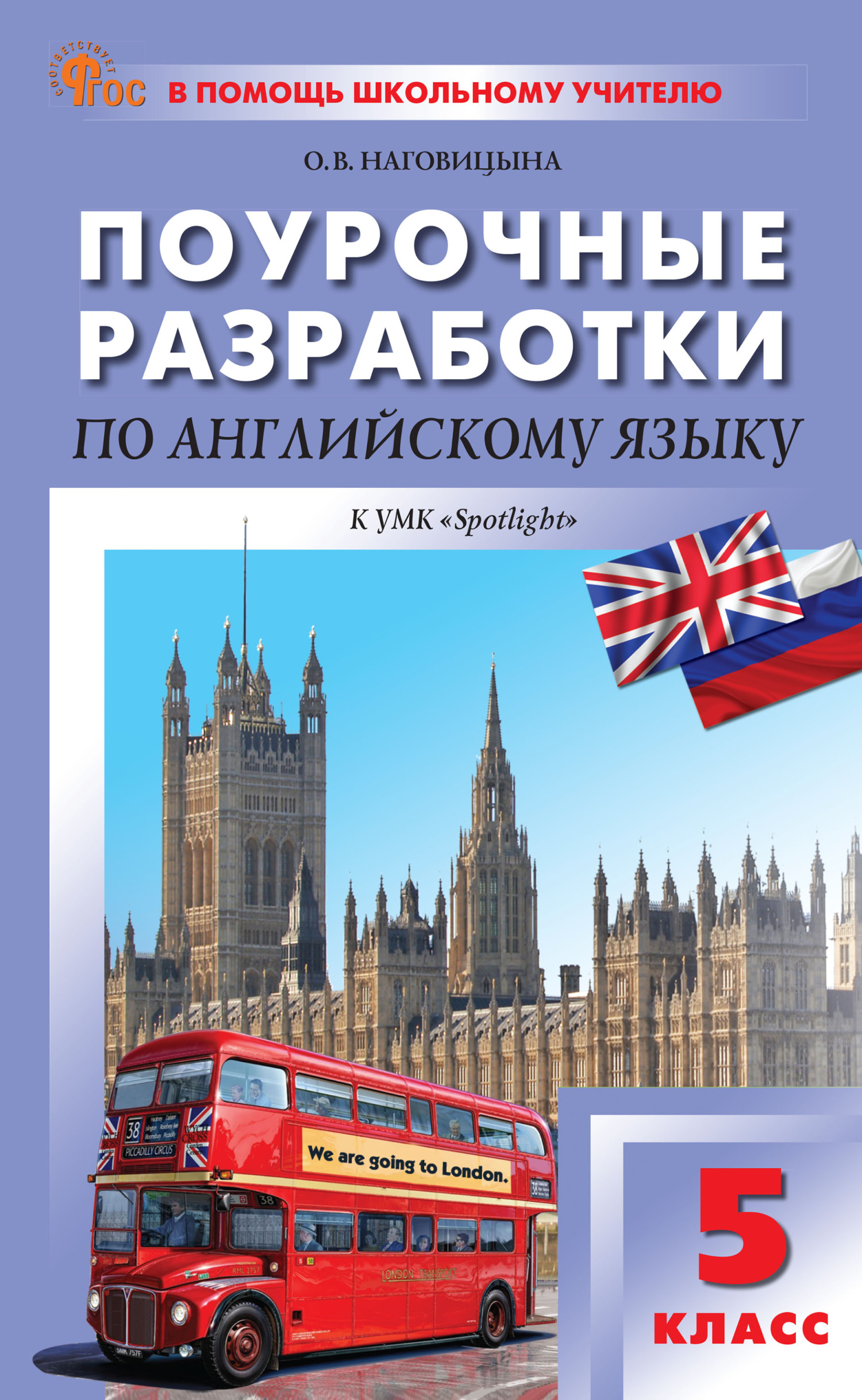 «Поурочные разработки по английскому языку. 5 класс (к УМК Ю.Е. Ваулиной и  др. («Spotlight») выпуски с 2023 г. по наст. время)» – О. В. Наговицына |  ...