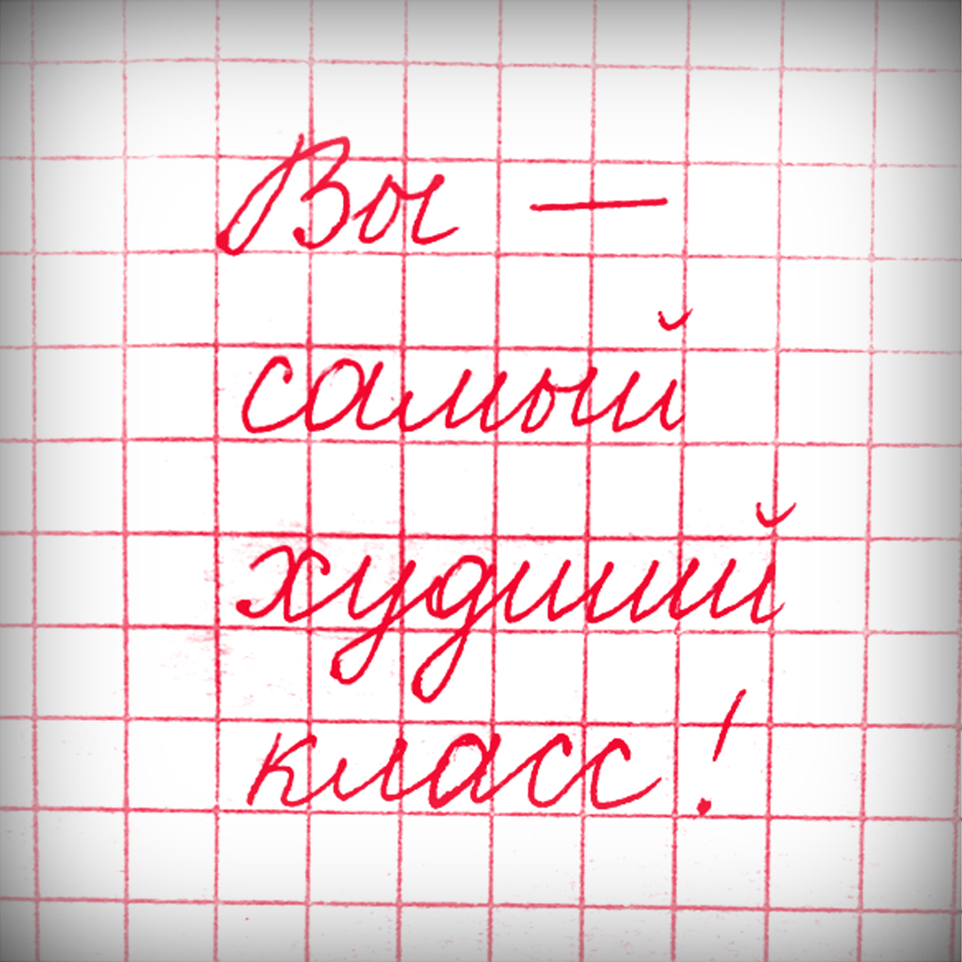 Вы – самый худший класс!, наташа буикли - бесплатно скачать или слушать  онлайн