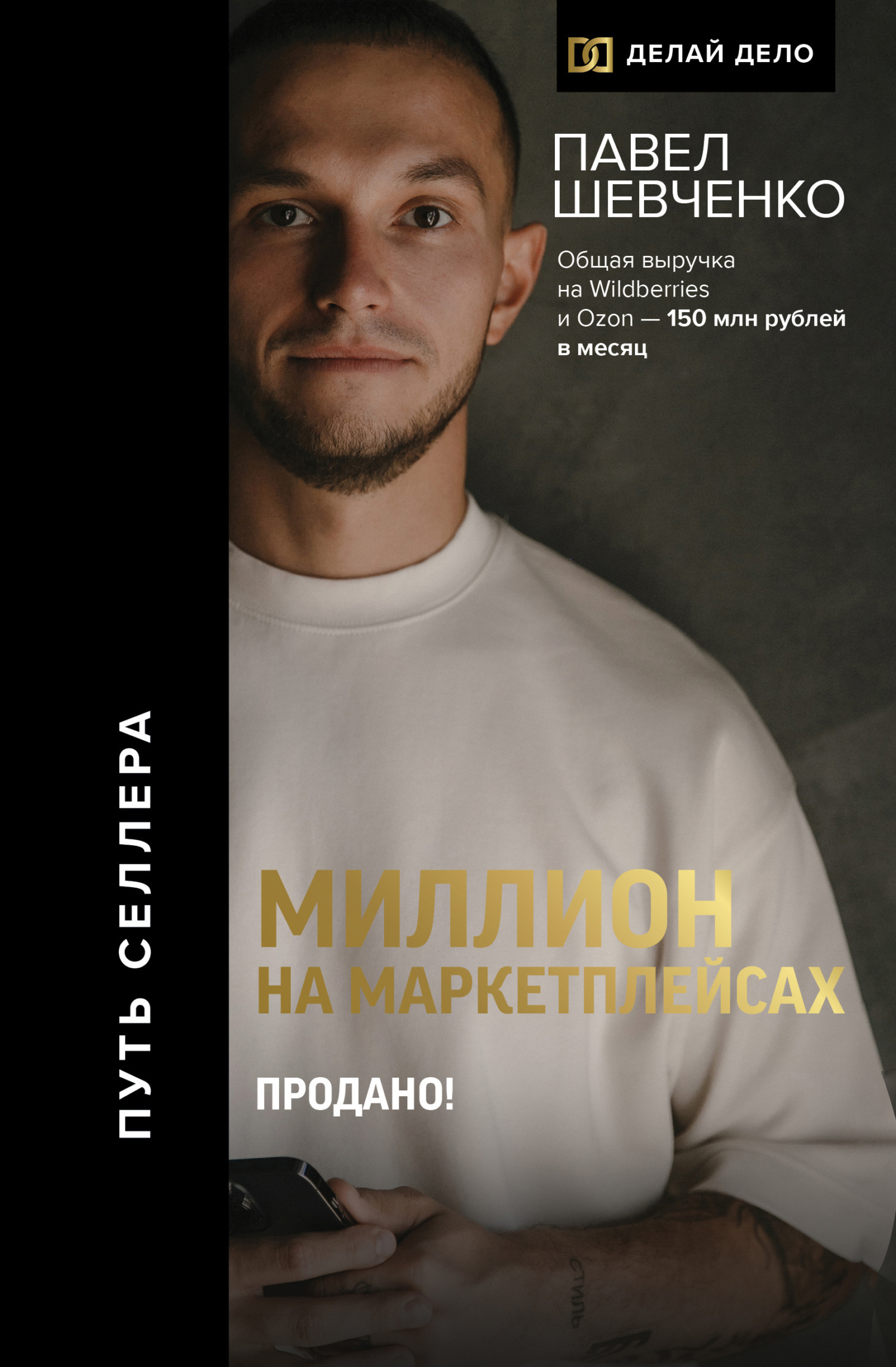 Миллион на маркетплейсах. Продано!, Павел Шевченко – скачать книгу fb2,  epub, pdf на ЛитРес