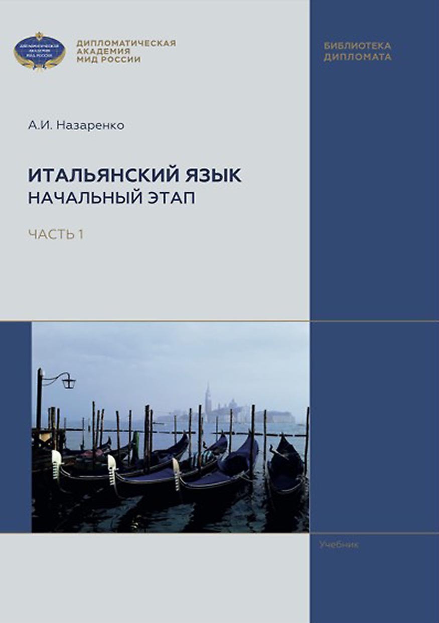 «Итальянский язык. Начальный этап. В 2 частях. Часть 1» – А. И. Назаренко |  ЛитРес