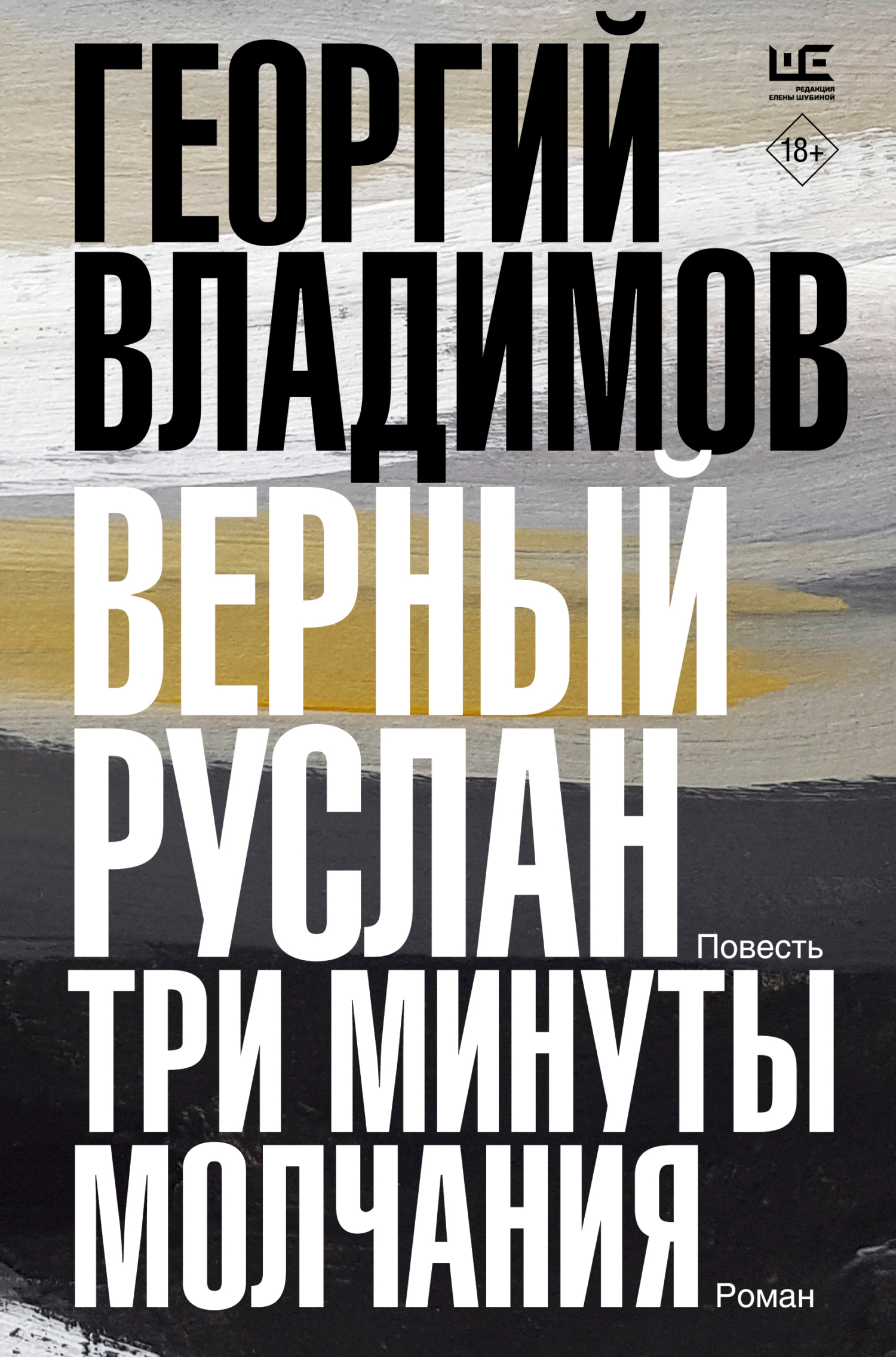 «Верный Руслан. Три минуты молчания» – Георгий Владимов | ЛитРес