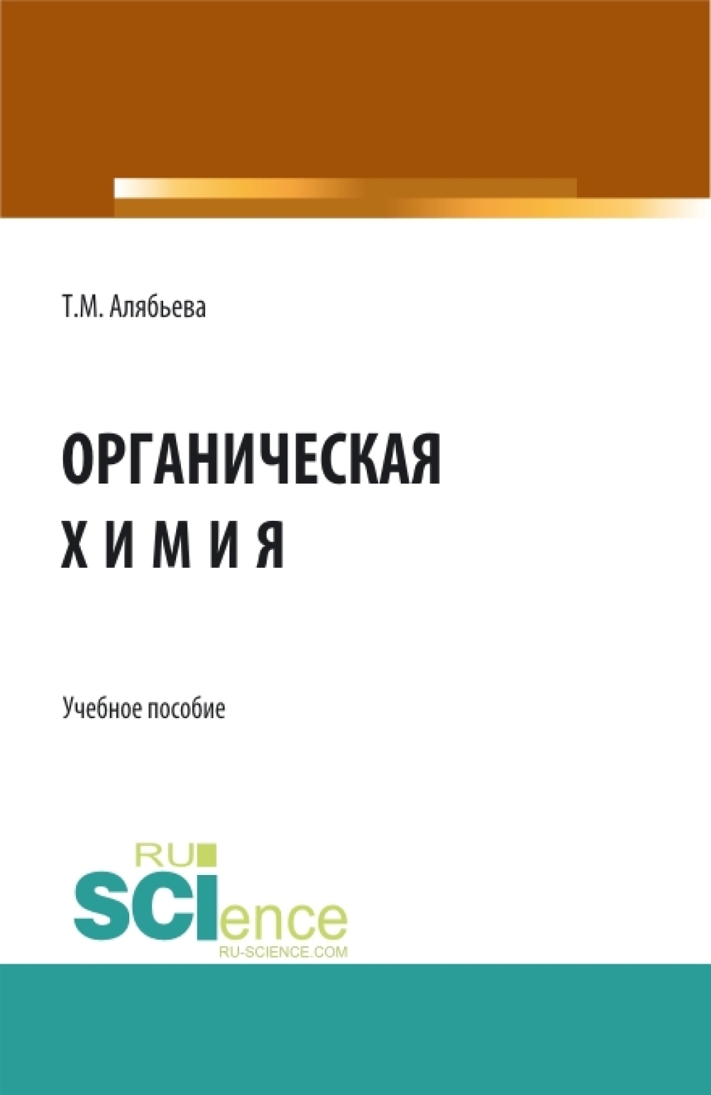 Органическая химия. (Бакалавриат). Учебное пособие.