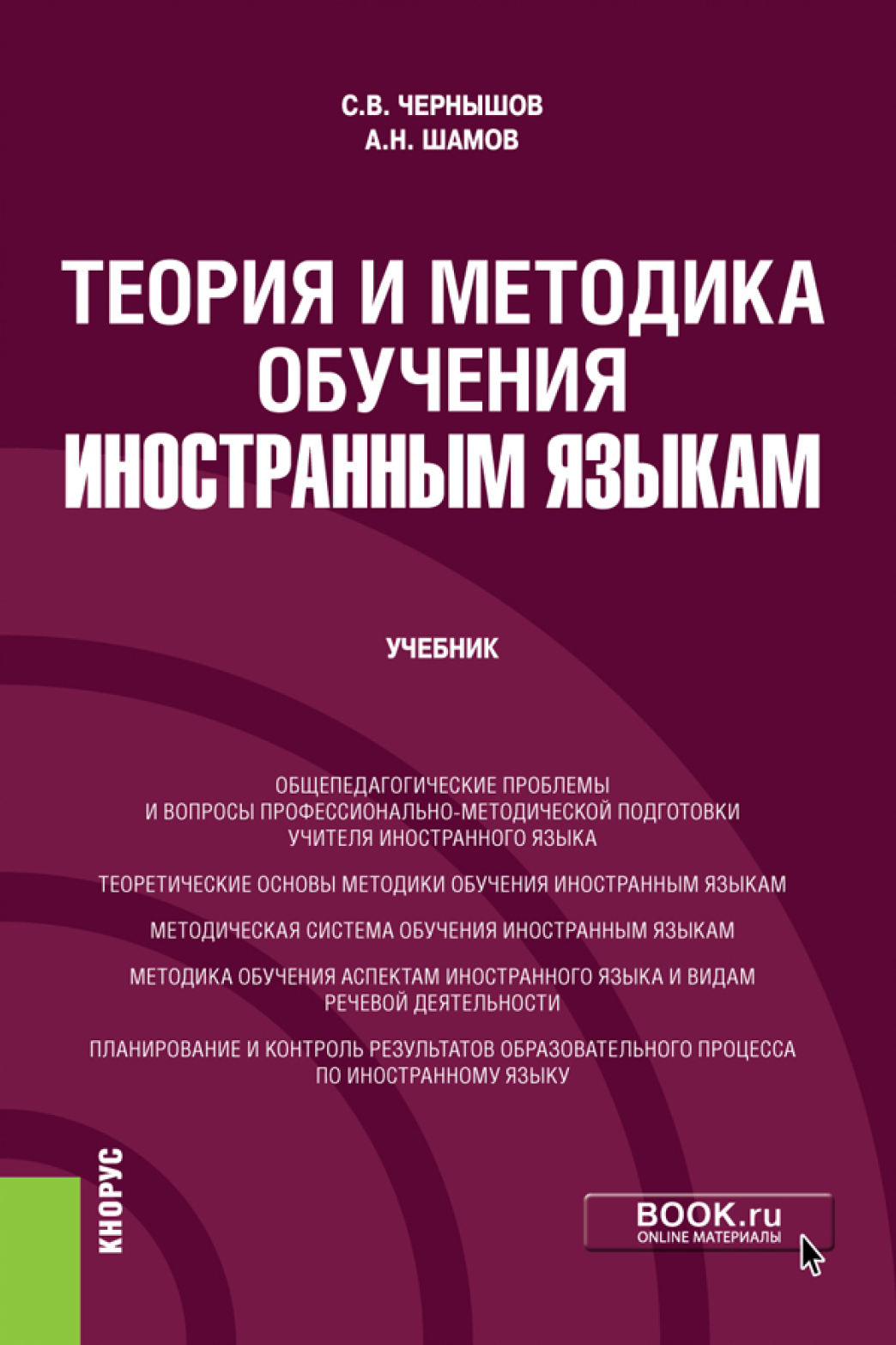 «Теория и методика обучения иностранным языкам. (Бакалавриат). Учебник.» –  Александр Николаевич Шамов | ЛитРес