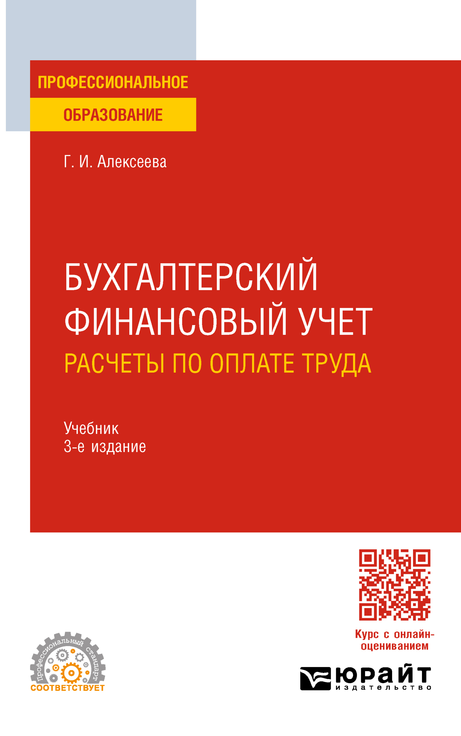 «Бухгалтерский финансовый учет. Расчеты по оплате труда 3-е изд., пер. и  доп. Учебник для СПО» – Гульнара Ильсуровна Алексеева | ЛитРес