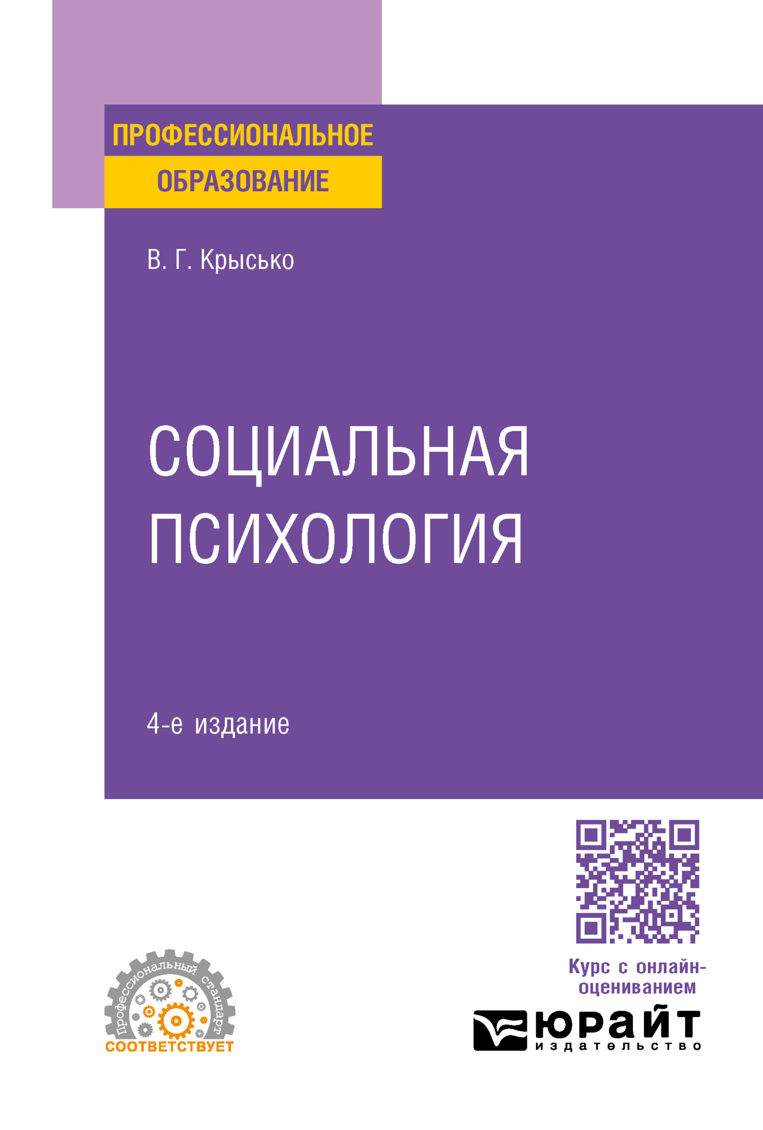 Социальная психология 4-е изд. Учебник для СПО, Владимир Гаврилович Крысько  – скачать pdf на ЛитРес