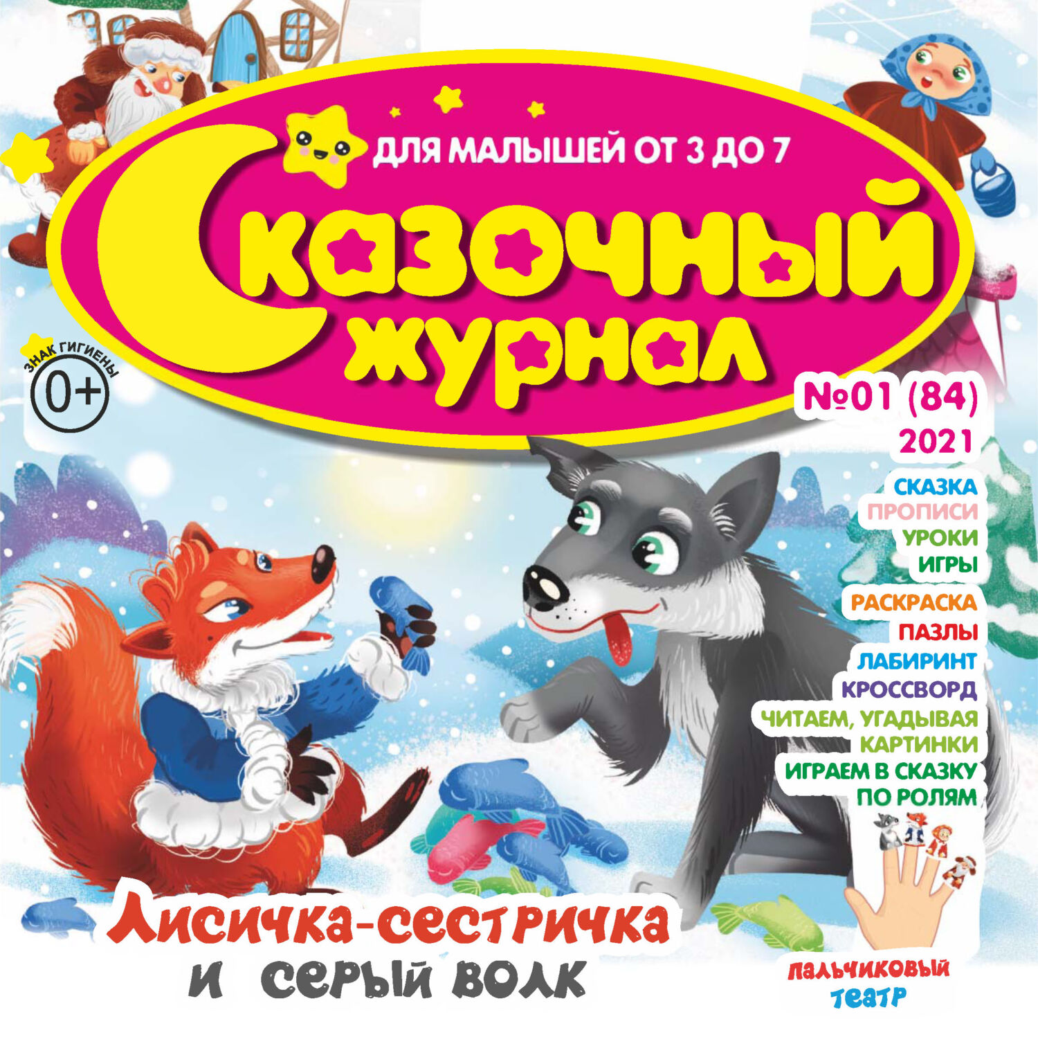 Сказочный журнал №01/2021 – скачать pdf на ЛитРес