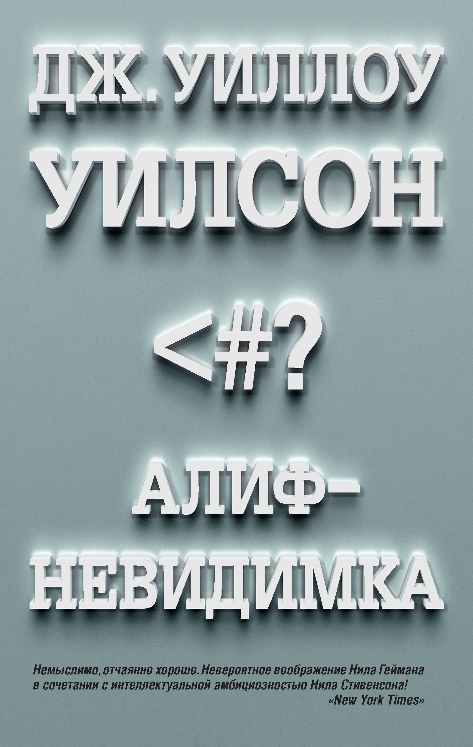 Алиф-невидимка, Дж. Уилсон – скачать книгу fb2, epub, pdf на ЛитРес