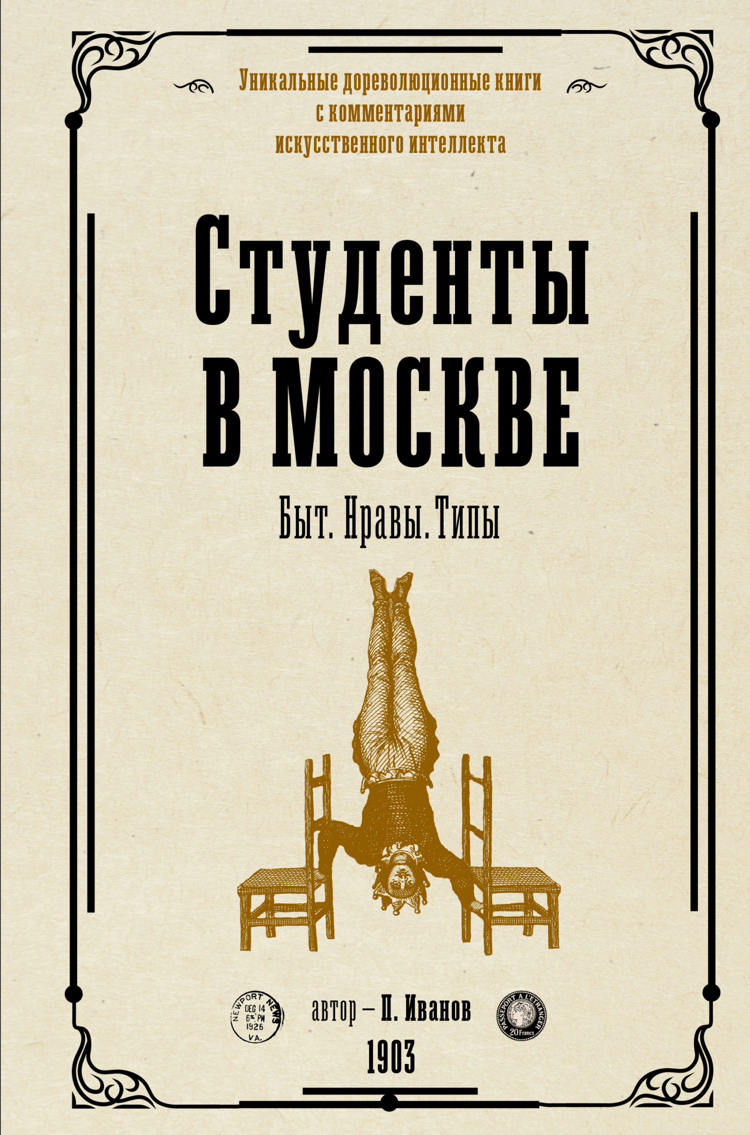 Студенты в Москве. Быт. Нравы. Типы, Петр Иванов – скачать книгу fb2, epub,  pdf на ЛитРес