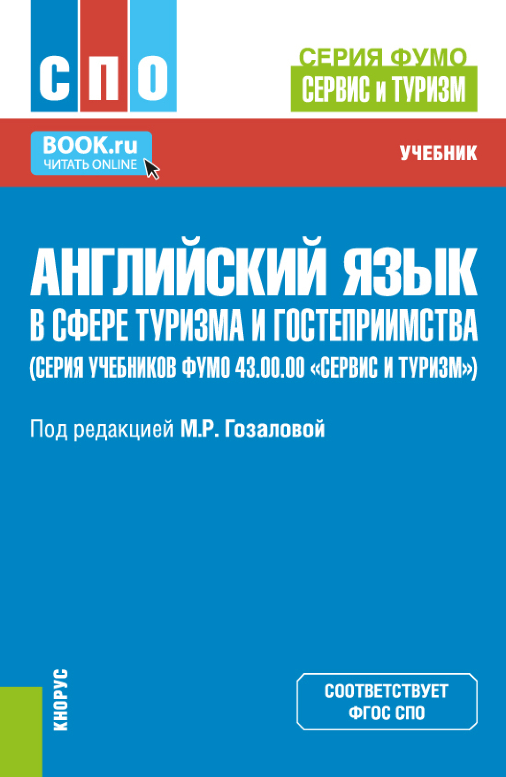 Английский язык в сфере туризма и гостеприимства (серия учебников ФУМО  43.00.00 Сервис и туризм ). (СПО). Учебник. Скачать - studmate.ru |  studmate.ru