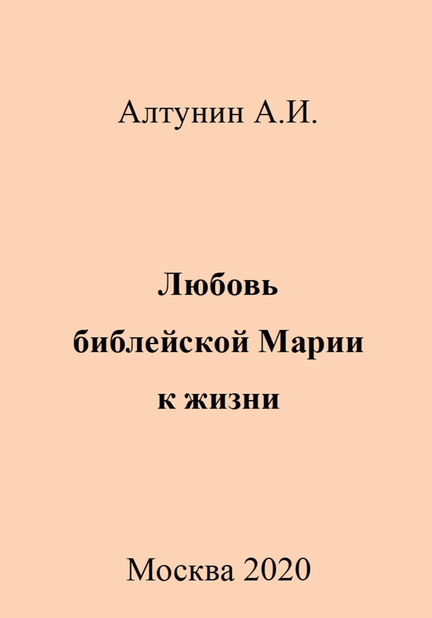 Любовь библейской Марии к жизни