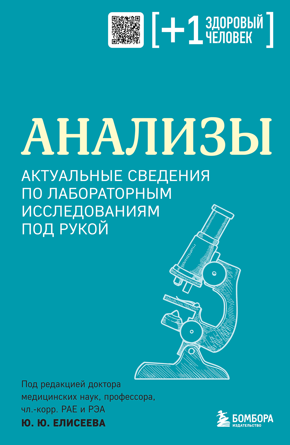 Анализы. Актуальные сведения по лабораторным исследованиям под рукой,  Коллектив авторов – скачать книгу fb2, epub, pdf на ЛитРес