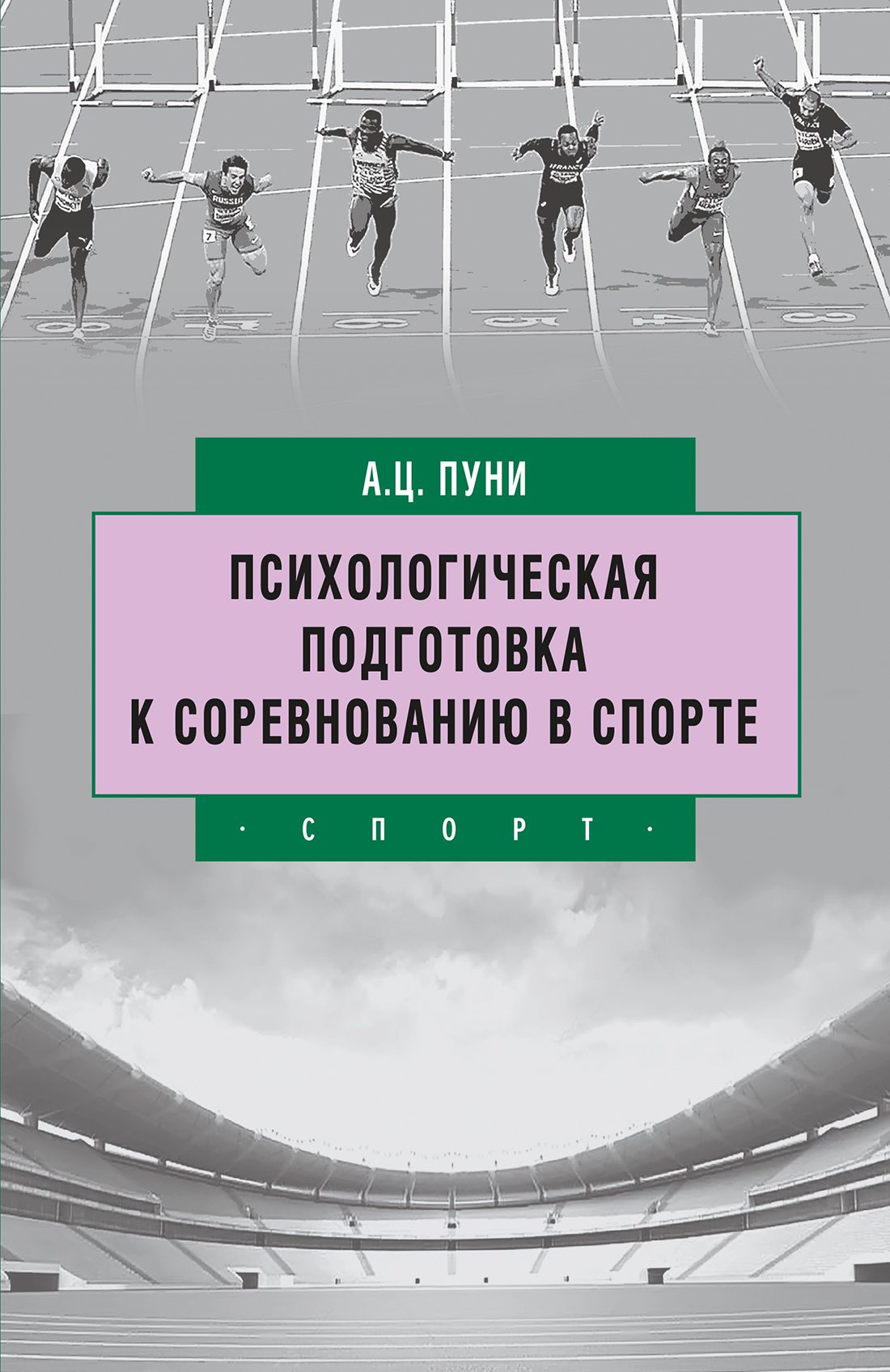 Психологическая подготовка к соревнованию в спорте, А. Ц. Пуни – скачать  книгу fb2, epub, pdf на ЛитРес