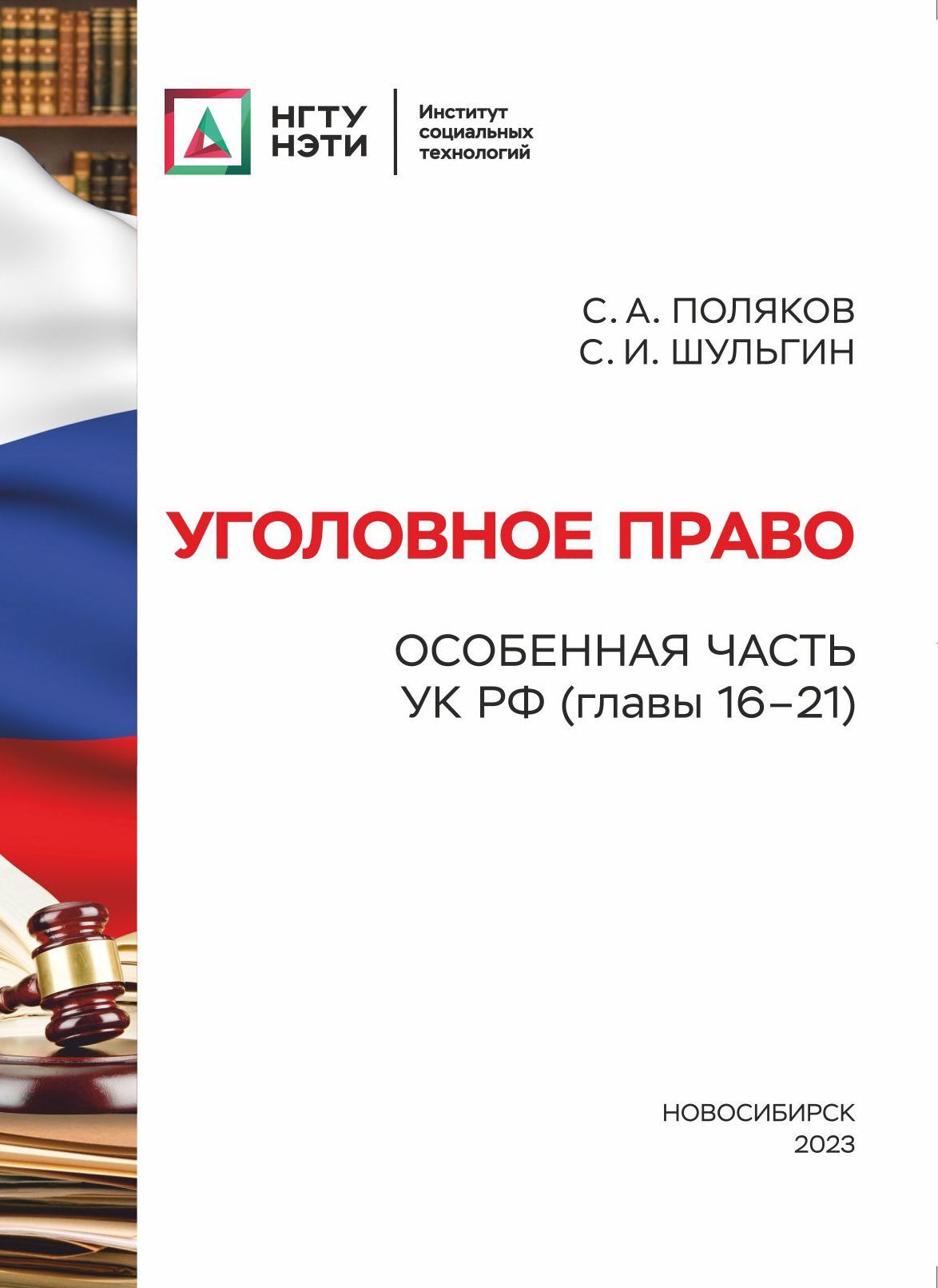 «Уголовное право. Особенная часть УК РФ (главы 16-21)» – С. А. Поляков |  ЛитРес