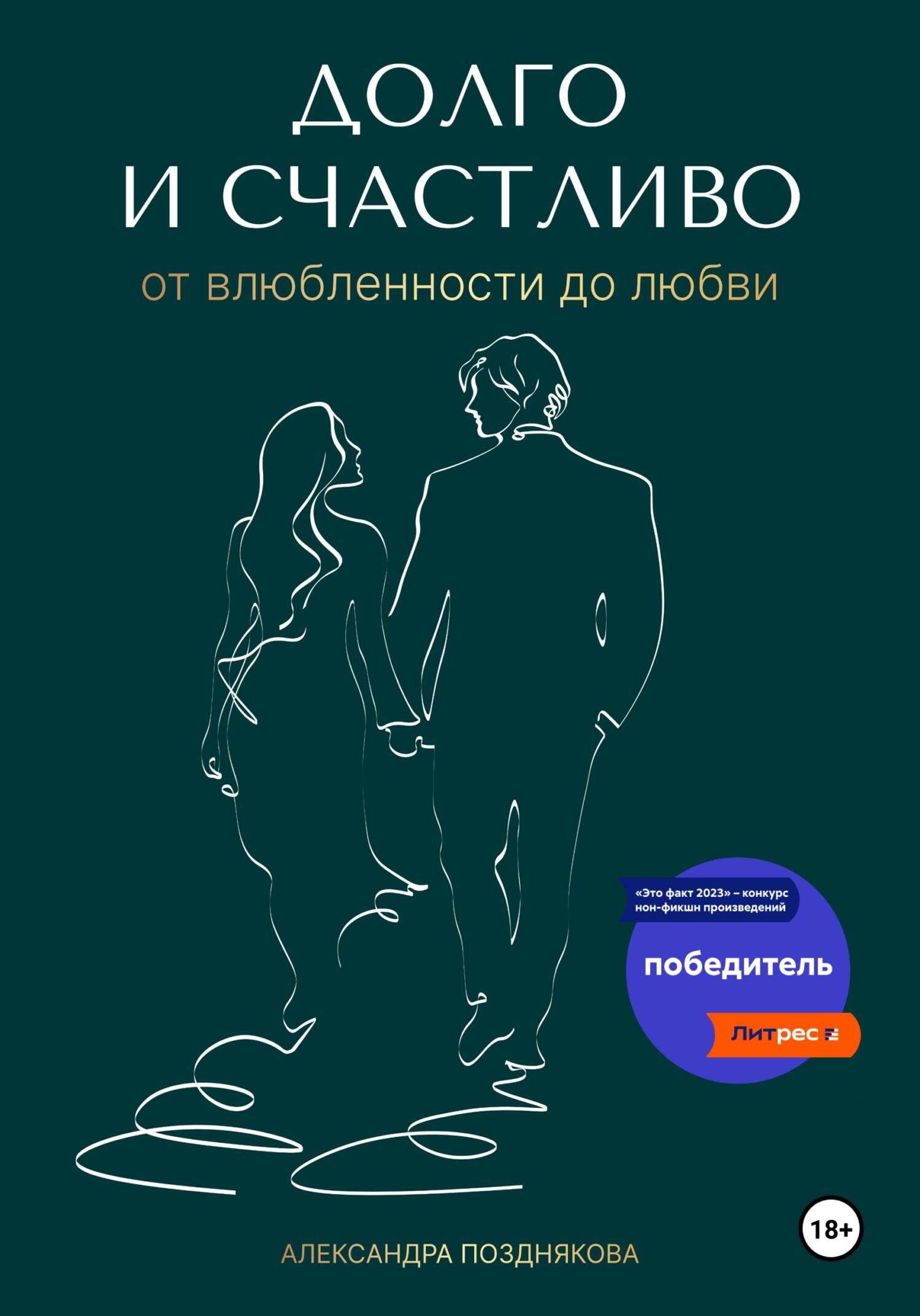 Долго и счастливо. От влюблённости до любви, Александра Позднякова –  скачать книгу fb2, epub, pdf на ЛитРес