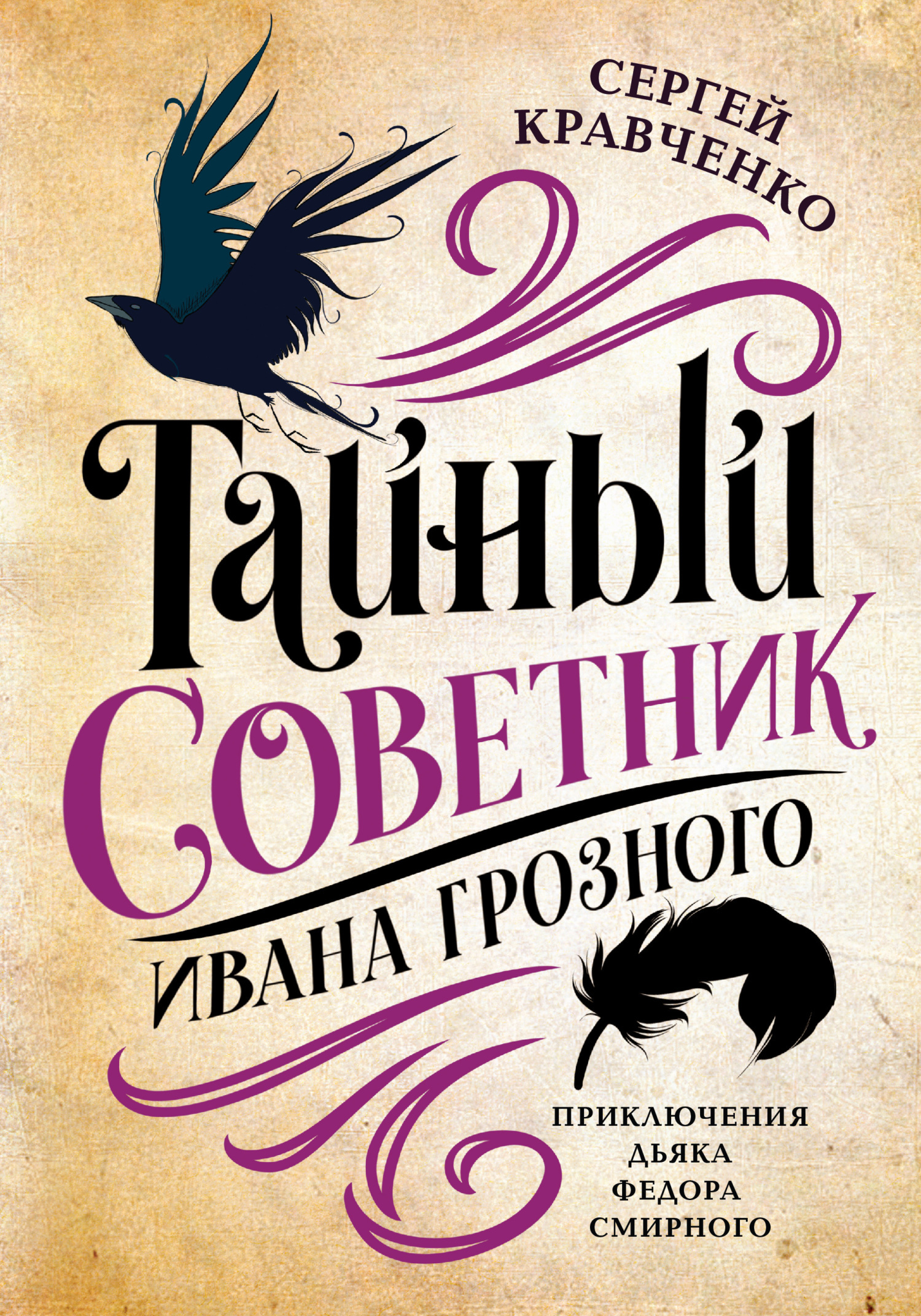 «Тайный советник Ивана Грозного. Приключения дьяка Федора Смирного» –  Сергей Кравченко | ЛитРес