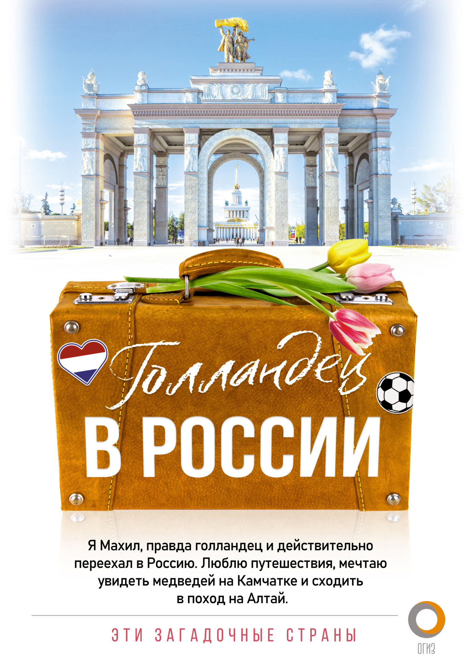 Голландец в России