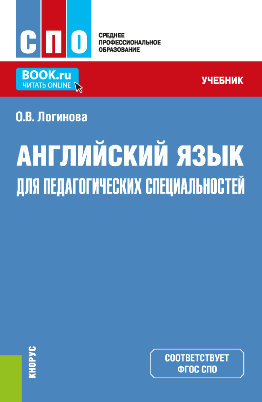 «Английский язык для педагогических специальностей. (СПО). Учебник.» –  Ольга Валериевна Логинова | ЛитРес