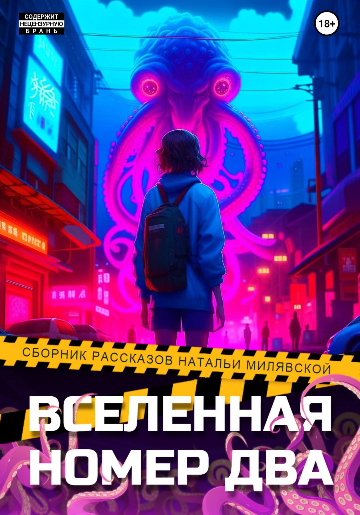 Вселенная номер два