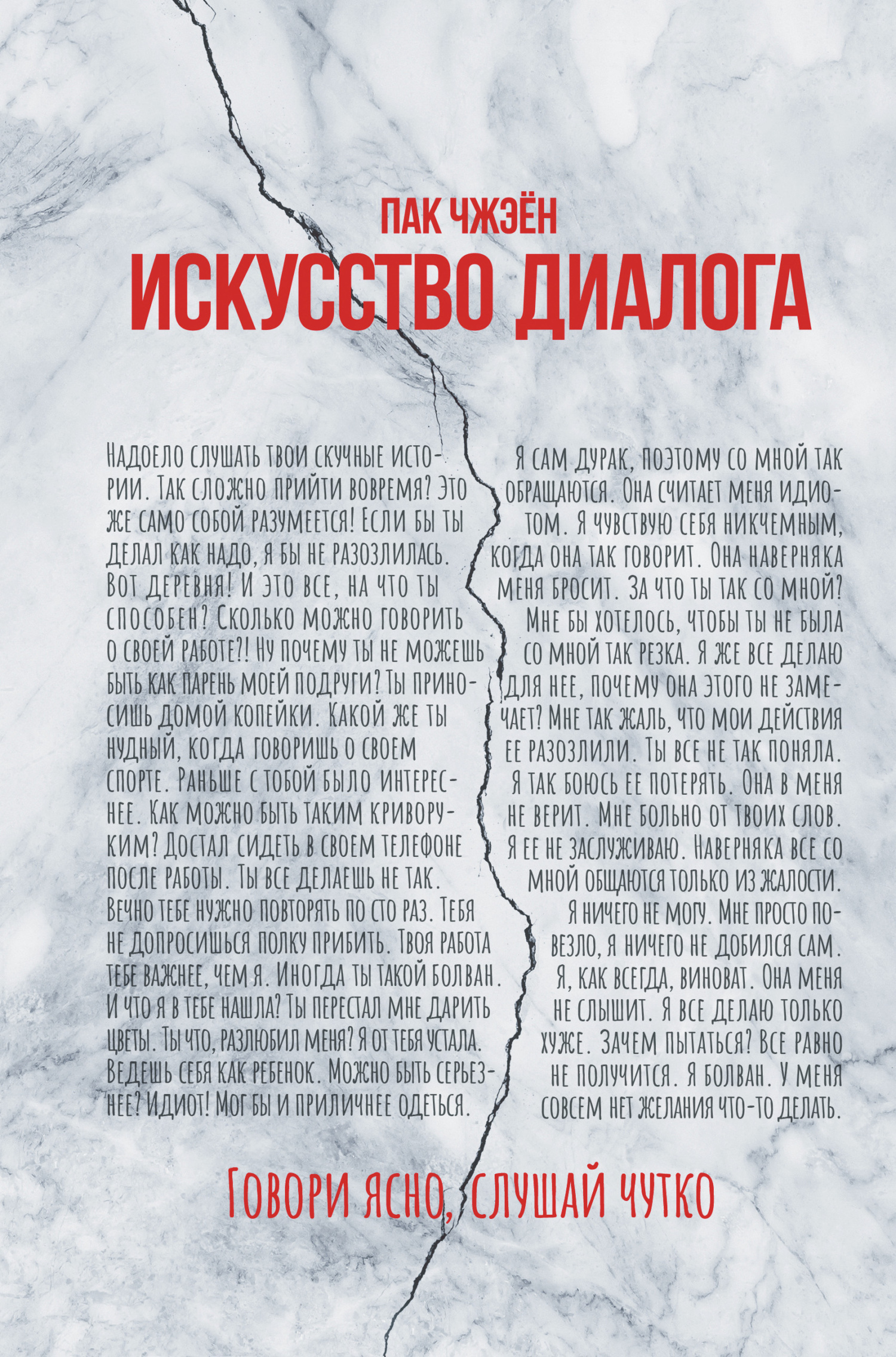 «Искусство диалога. Говори ясно, слушай чутко» – Пак Чжэен | ЛитРес