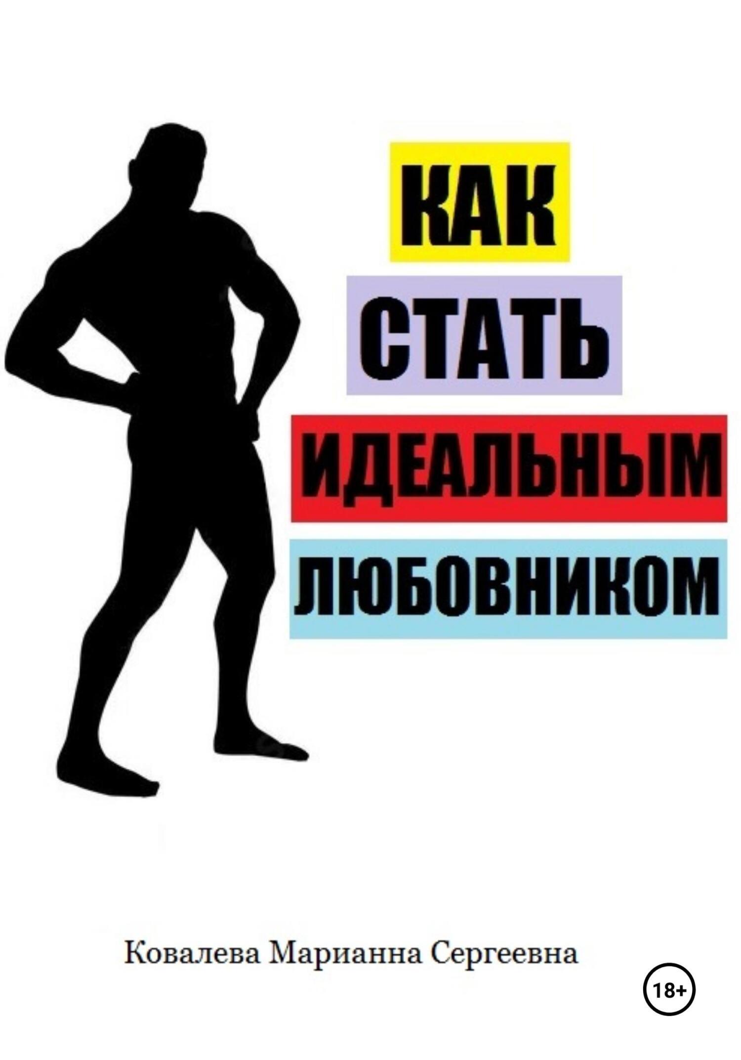 Как стать идеальным любовником? Практическое пособие