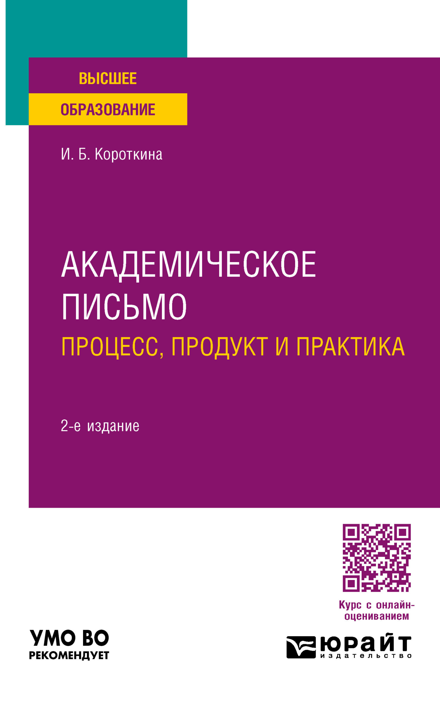 «Академическое письмо: процесс, продукт и практика 2-е изд., пер. и доп.  Учебное пособие для вузов» – Ирина Борисовна Короткина | ЛитРес