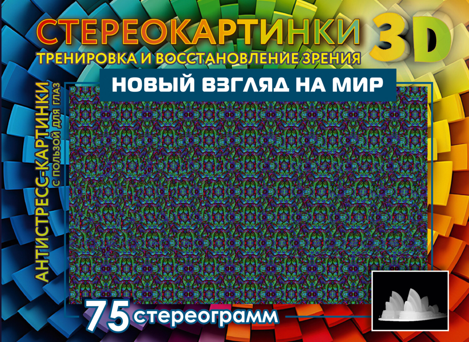 «Новый взгляд на мир. 75 стереограмм. Тренировка и восстановление зрения» |  ЛитРес