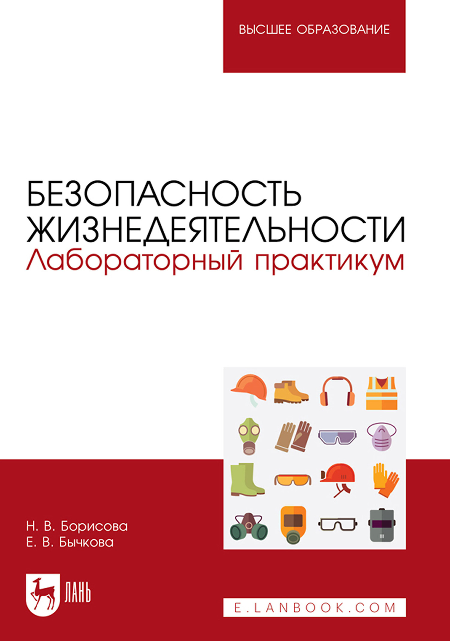 Безопасность жизнедеятельности. Лабораторный практикум. Учебное пособие для  вузов, Н. В. Борисова – скачать pdf на ЛитРес