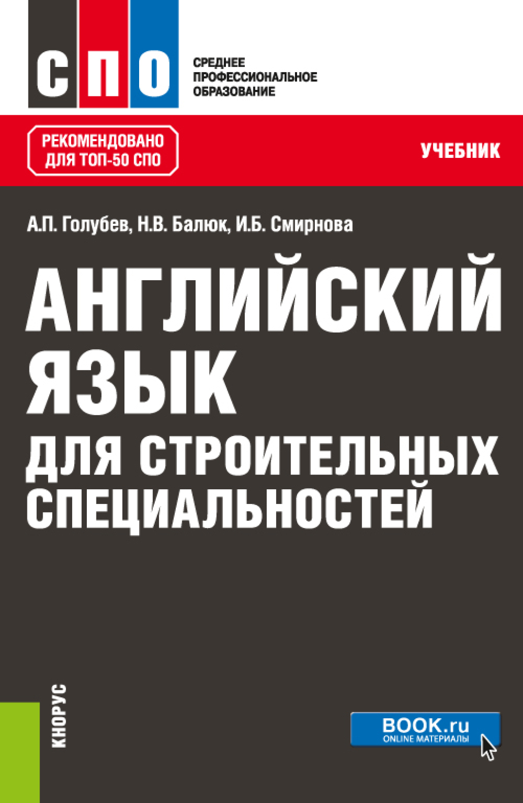 Английский язык для строительных специальностей. (СПО). Учебник., Ирина  Борисовна Смирнова – скачать pdf на ЛитРес