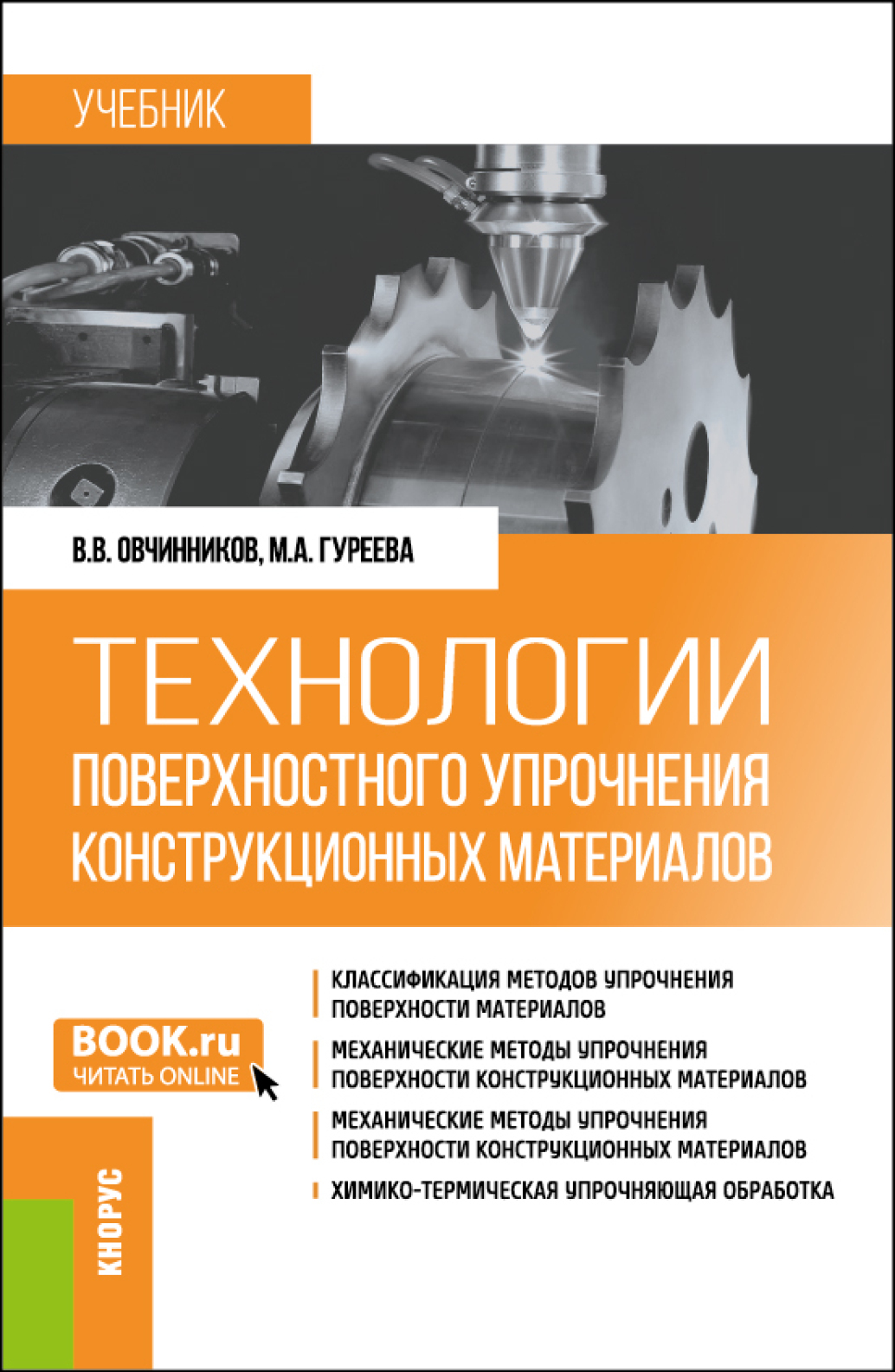 «Технологии поверхностного упрочнения конструкционных материалов.  (Бакалавриат). Учебник.» – Марина Алексеевна Гуреева | ЛитРес