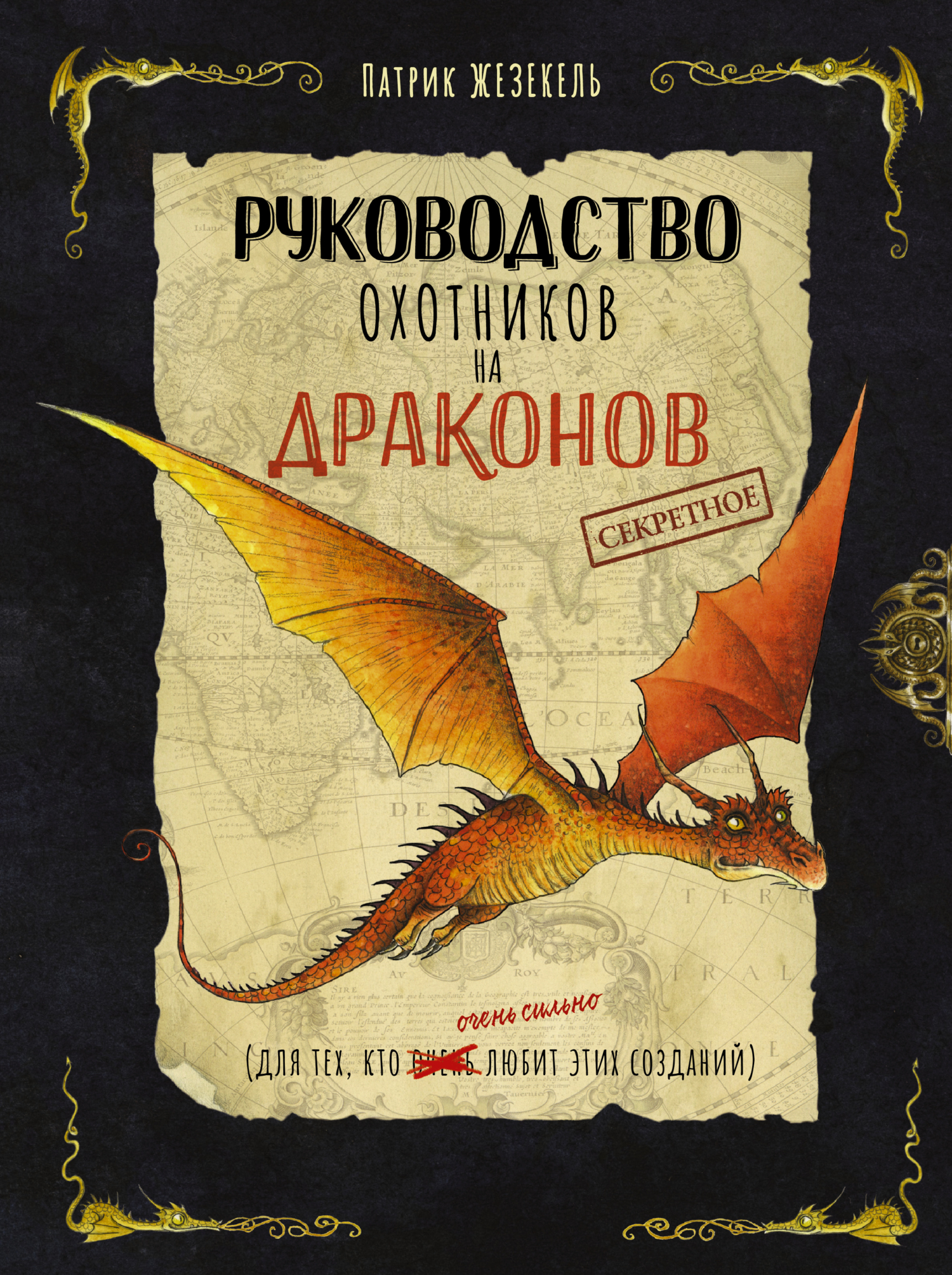 Секретное руководство охотников на драконов, Патрик Жезекель – скачать pdf  на ЛитРес