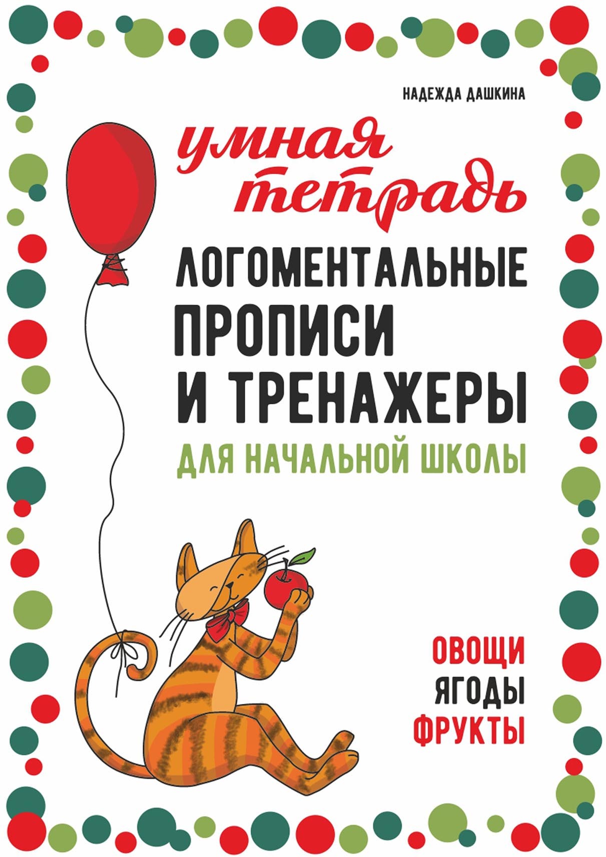 «Логоментальные прописи и тренажеры для начальной школы. Овощи, ягоды,  фрукты. 2–4 класс» – Надежда Дашкина | ЛитРес