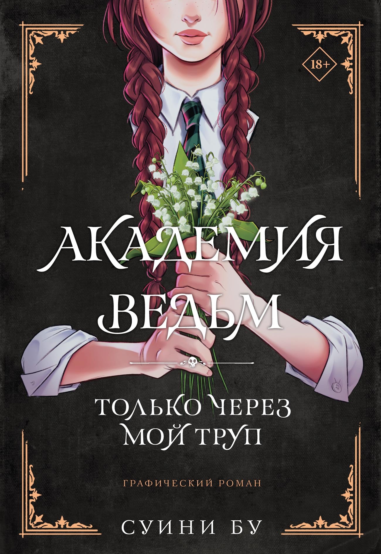 Академия ведьм. Только через мой труп, Суини Бу – скачать pdf на ЛитРес