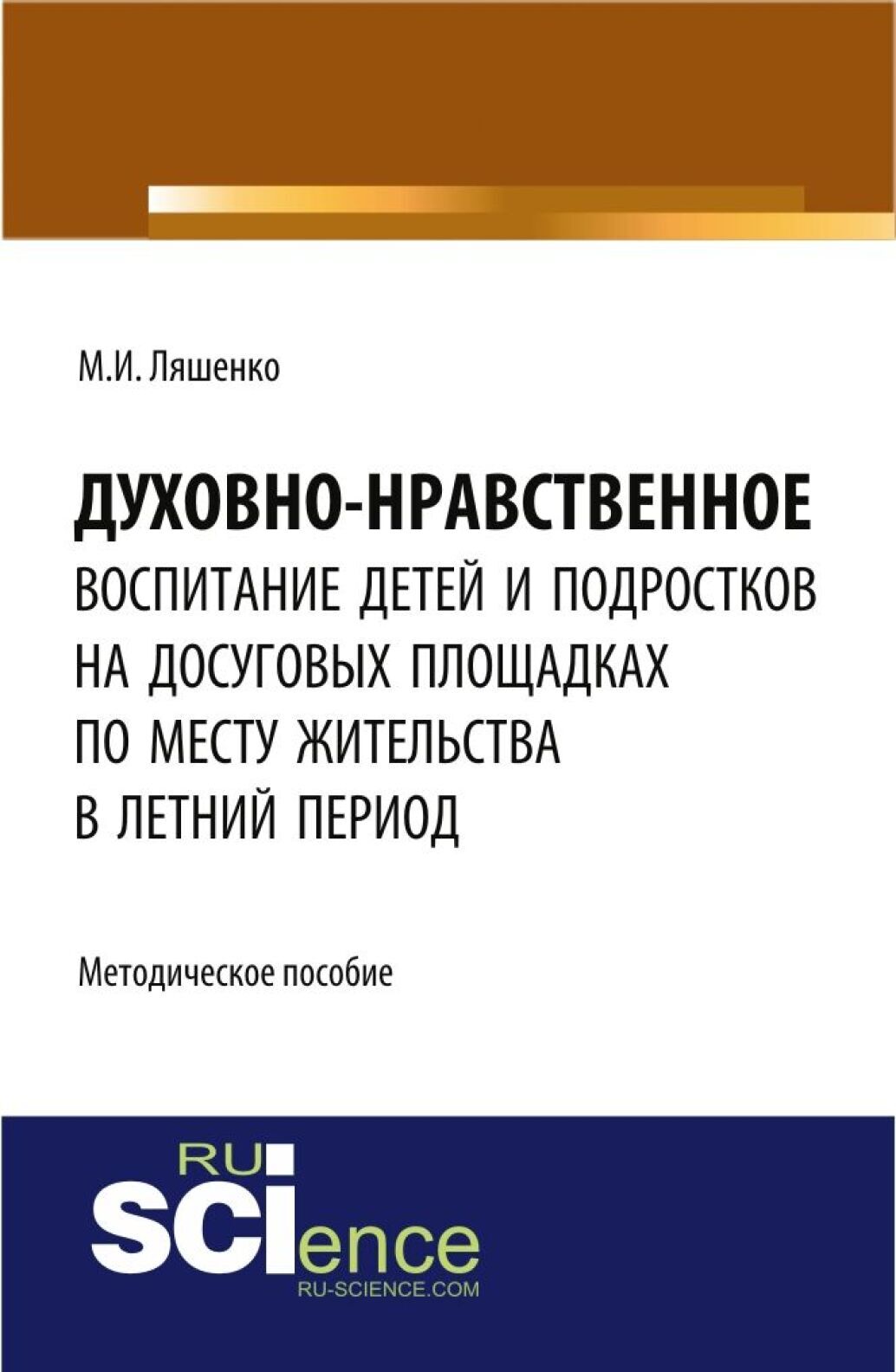 Духовно-нравственное воспитание детей и подростков на досуговых площадках  по месту жительства в летний период: методические материалы. (Бакалавриат).  Методическое пособие., Мария Игоревна Ляшенко – скачать pdf на ЛитРес