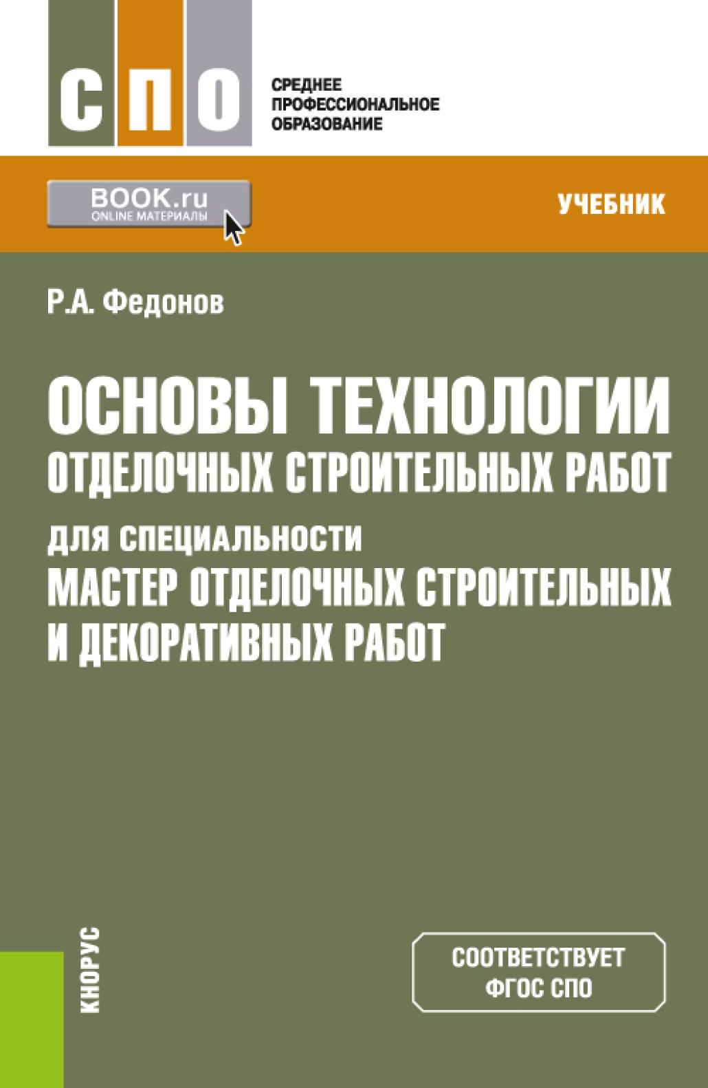 «Основы технологии отделочных строительных работ для специальности Мастер  отделочных строительных и декоративных работ . (СПО). Учебник.» – Роман ...