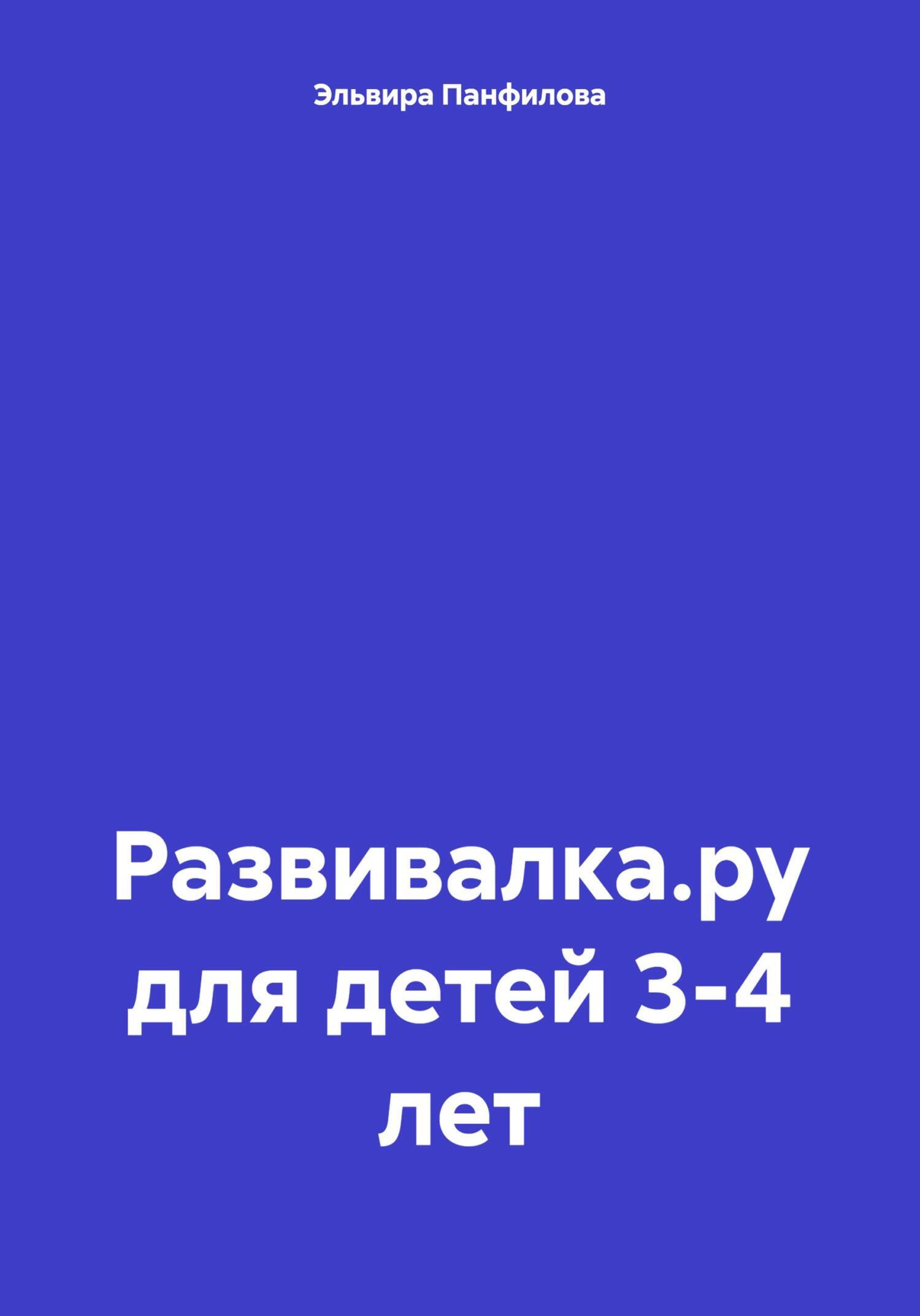 Развивалка.ру для детей 3-4 лет, Эльвира Николаевна Панфилова – скачать  книгу fb2, epub, pdf на ЛитРес