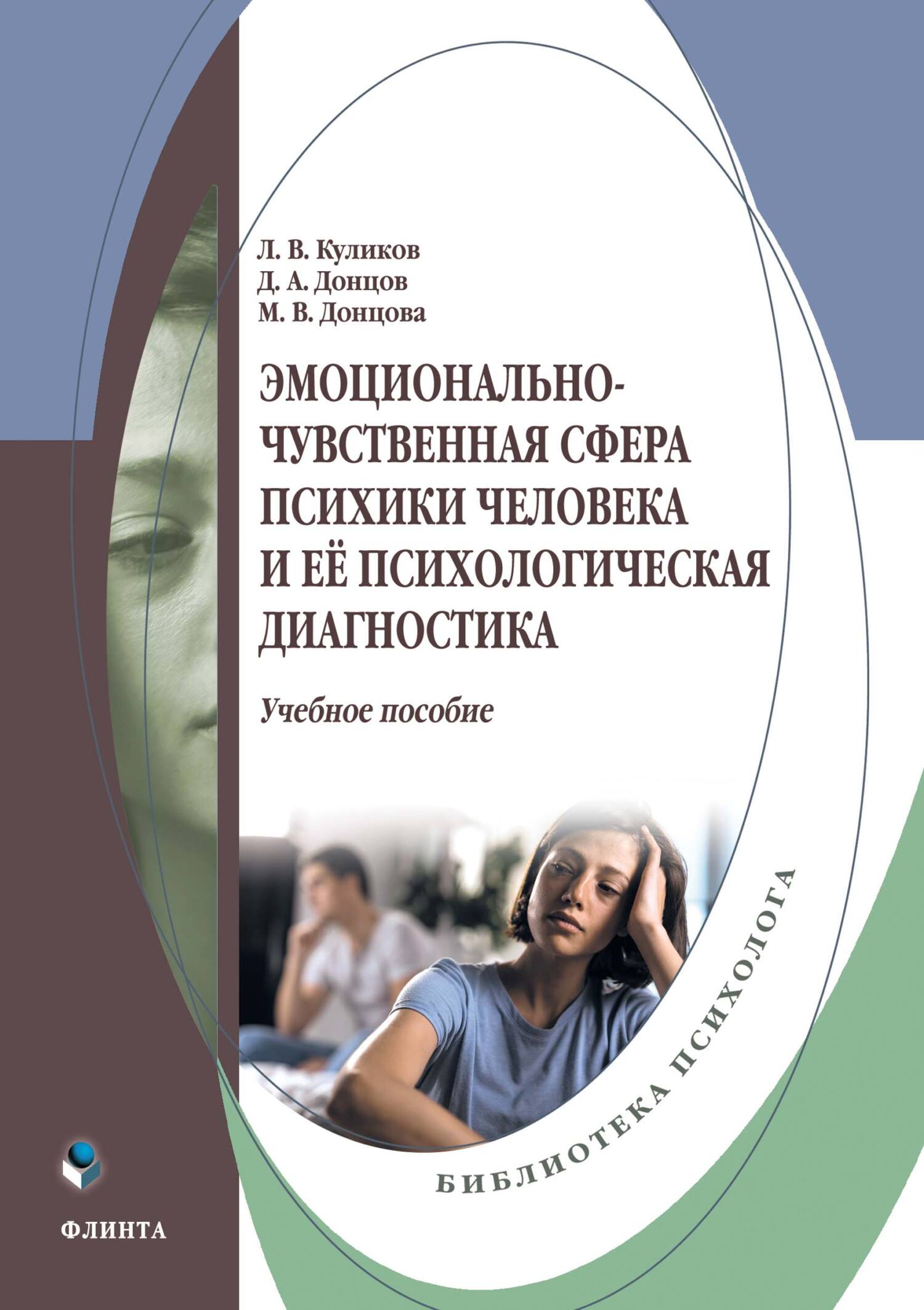 Эмоционально-чувственная сфера психики человека и её психологическая  диагностика, Дмитрий Александрович Донцов – скачать pdf на ЛитРес