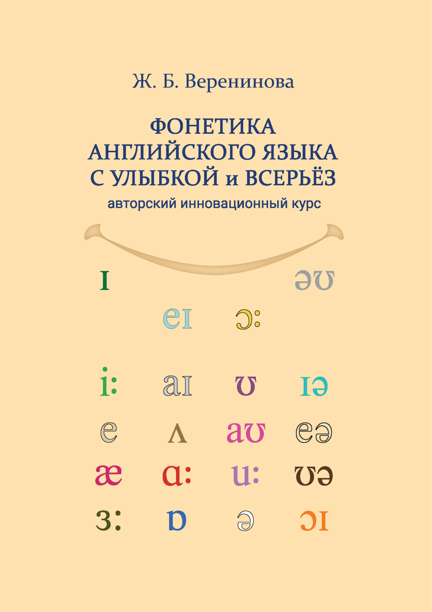 «Фонетика английского языка с улыбкой и всерьез для взрослых и детей.  Авторский инновационный курс» – Ж. Б. Веренинова | ЛитРес