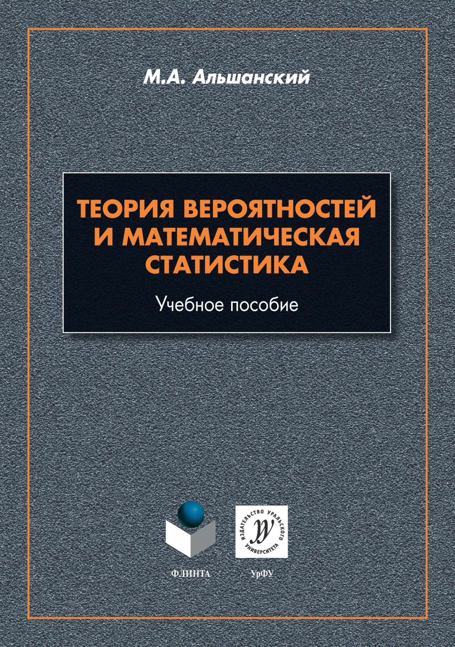 Теория вероятностей и математическая статистика, М. А. Альшанский – скачать  pdf на ЛитРес