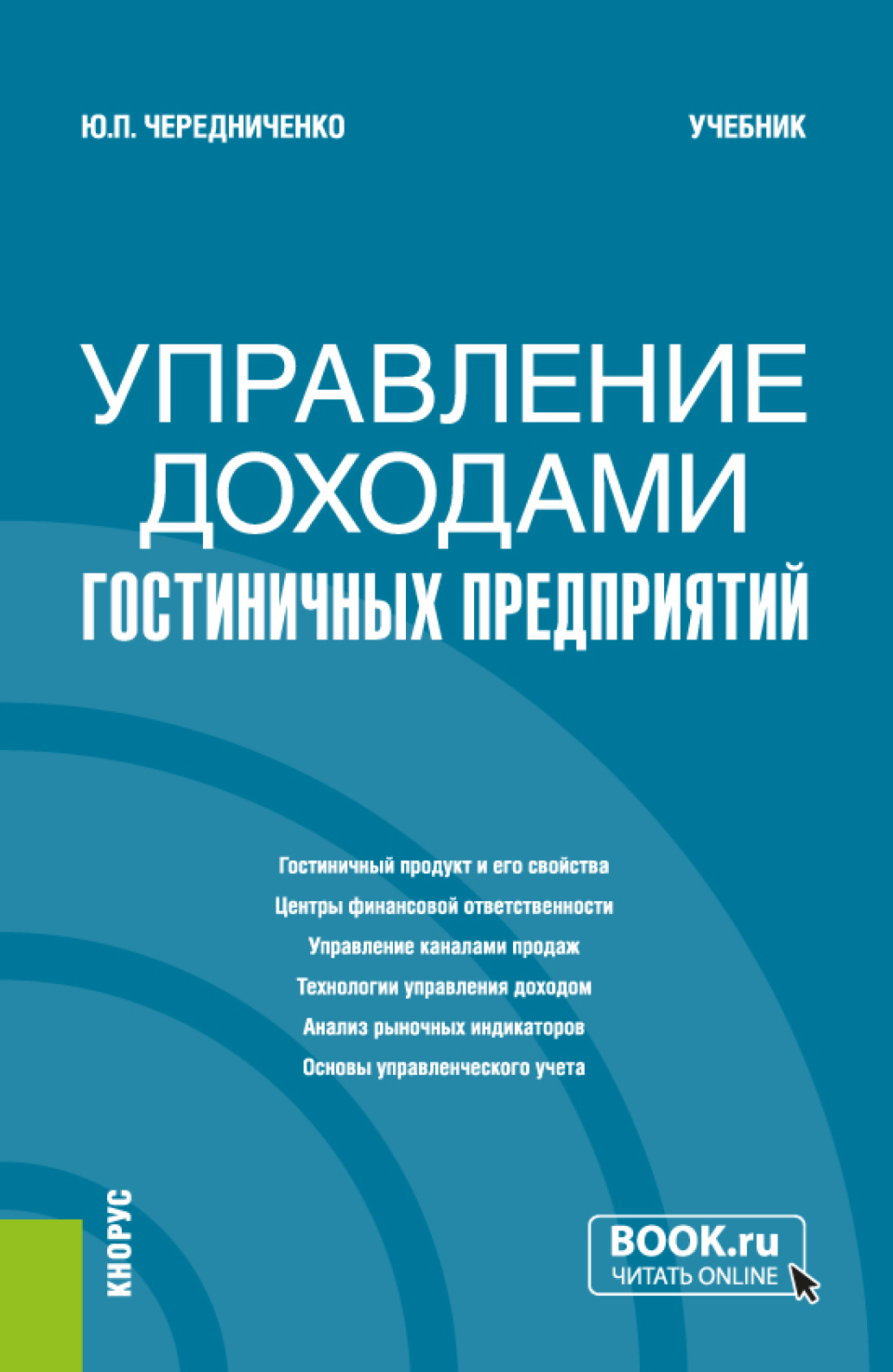 Управление доходами гостиничных предприятий. (Бакалавриат). Учебник., Юлия  Петровна Чередниченко – скачать pdf на ЛитРес