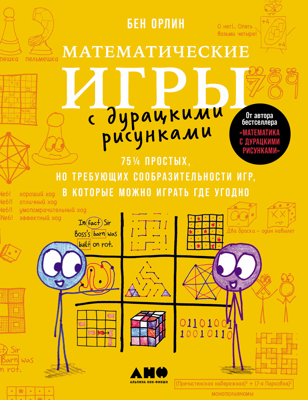 Математические игры с дурацкими рисунками: 75¼ простых, но требующих  сообразительности игр, в которые можно играть где угодно, Бен Орлин –  скачать книгу fb2, epub, pdf на ЛитРес