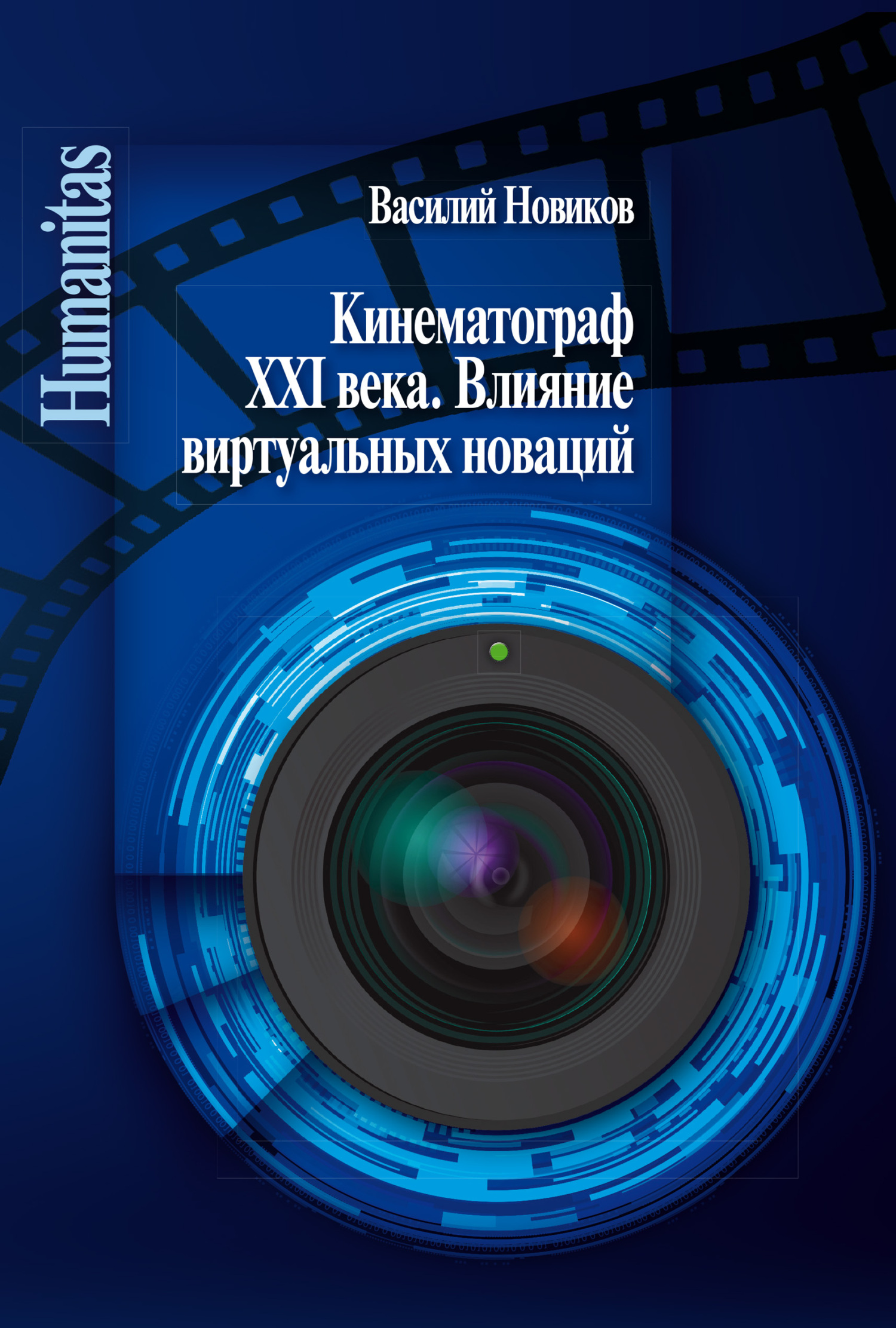 «Кинематограф XXI века. Влияние виртуальных новаций» – Василий Новиков |  ЛитРес