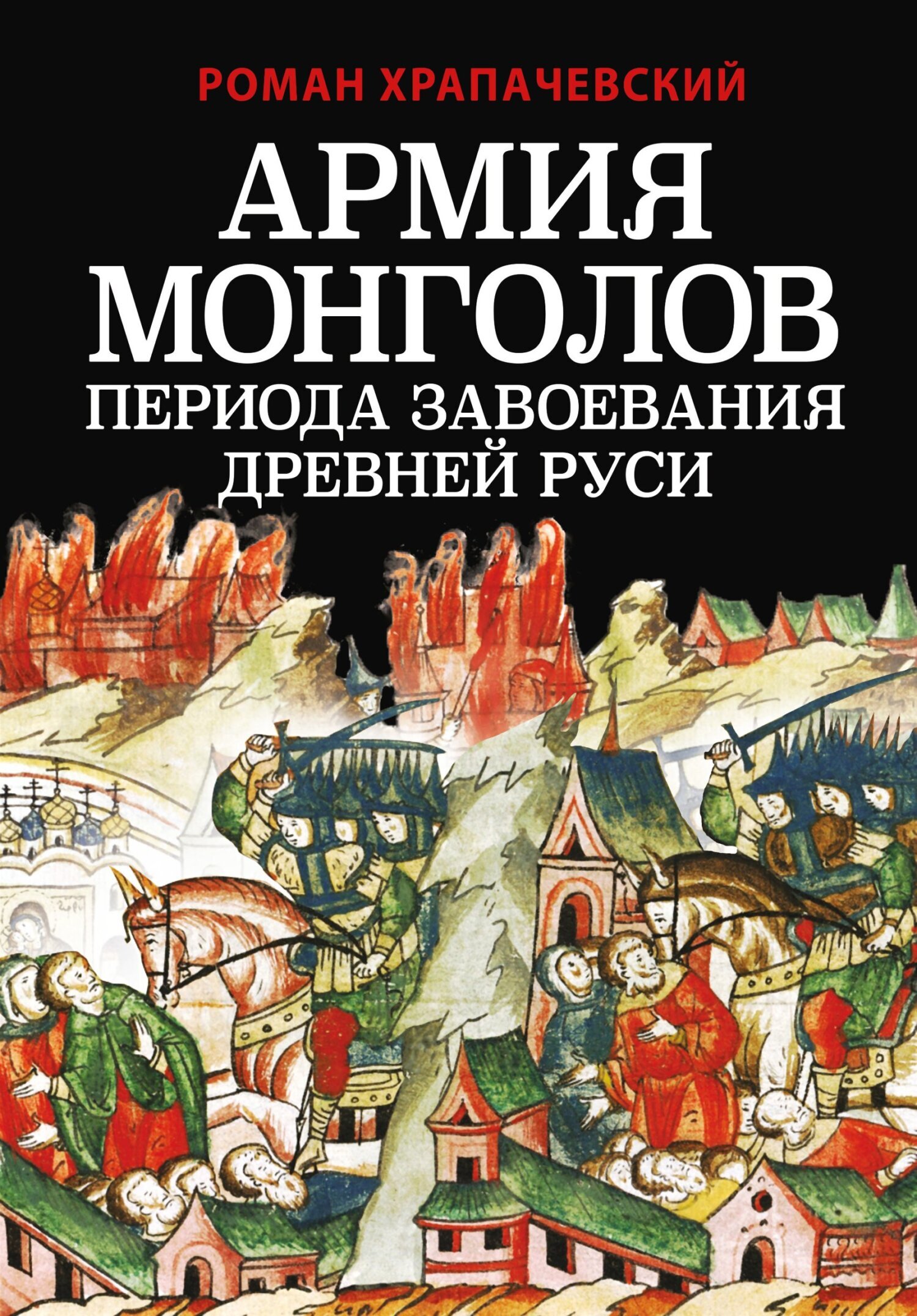 Армия монголов периода завоевания Древней Руси, Роман Храпачевский –  скачать книгу fb2, epub, pdf на ЛитРес