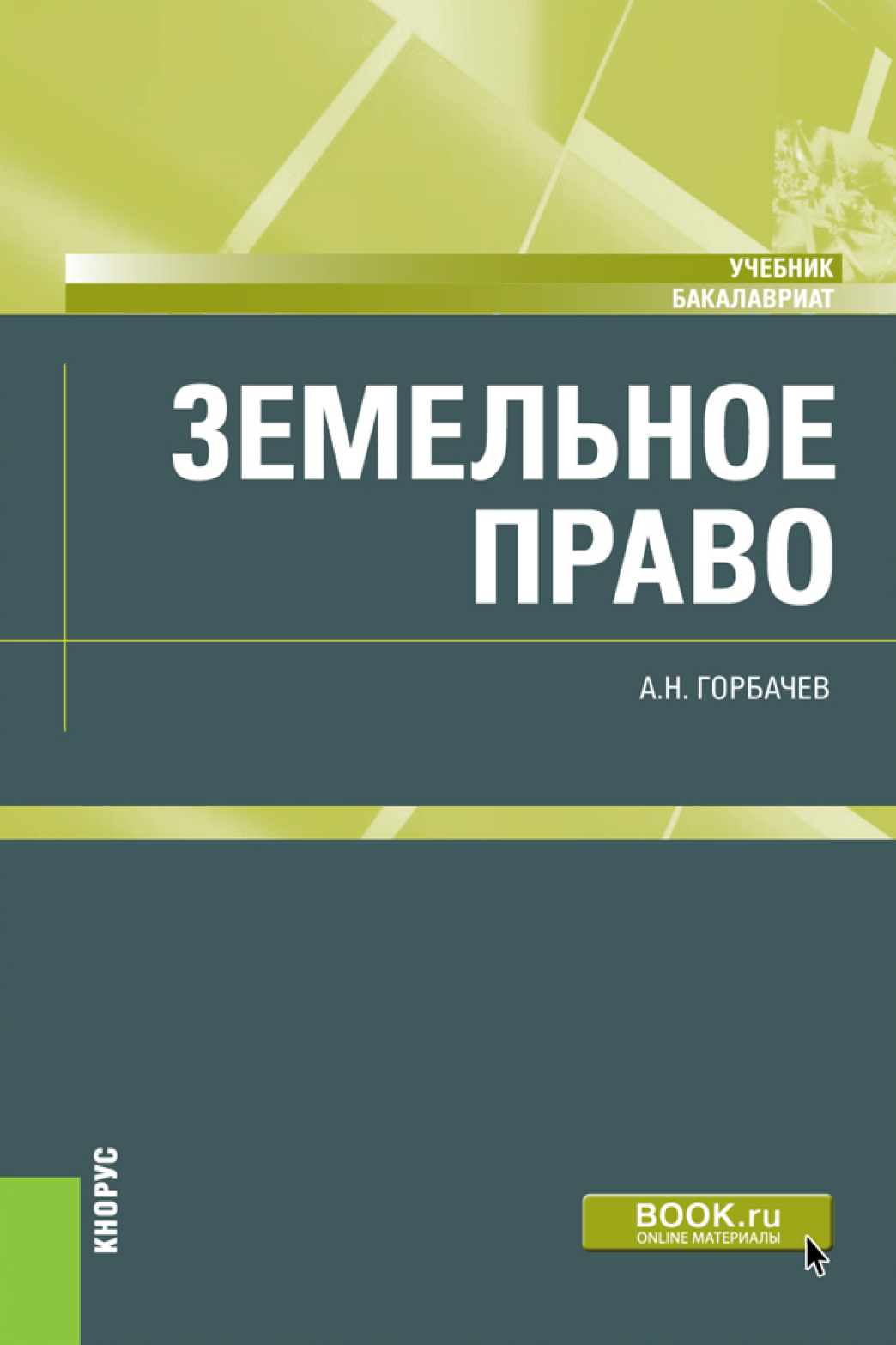 Земельное право. (Бакалавриат). Учебник., Александр Николаевич Горбачев –  скачать pdf на ЛитРес