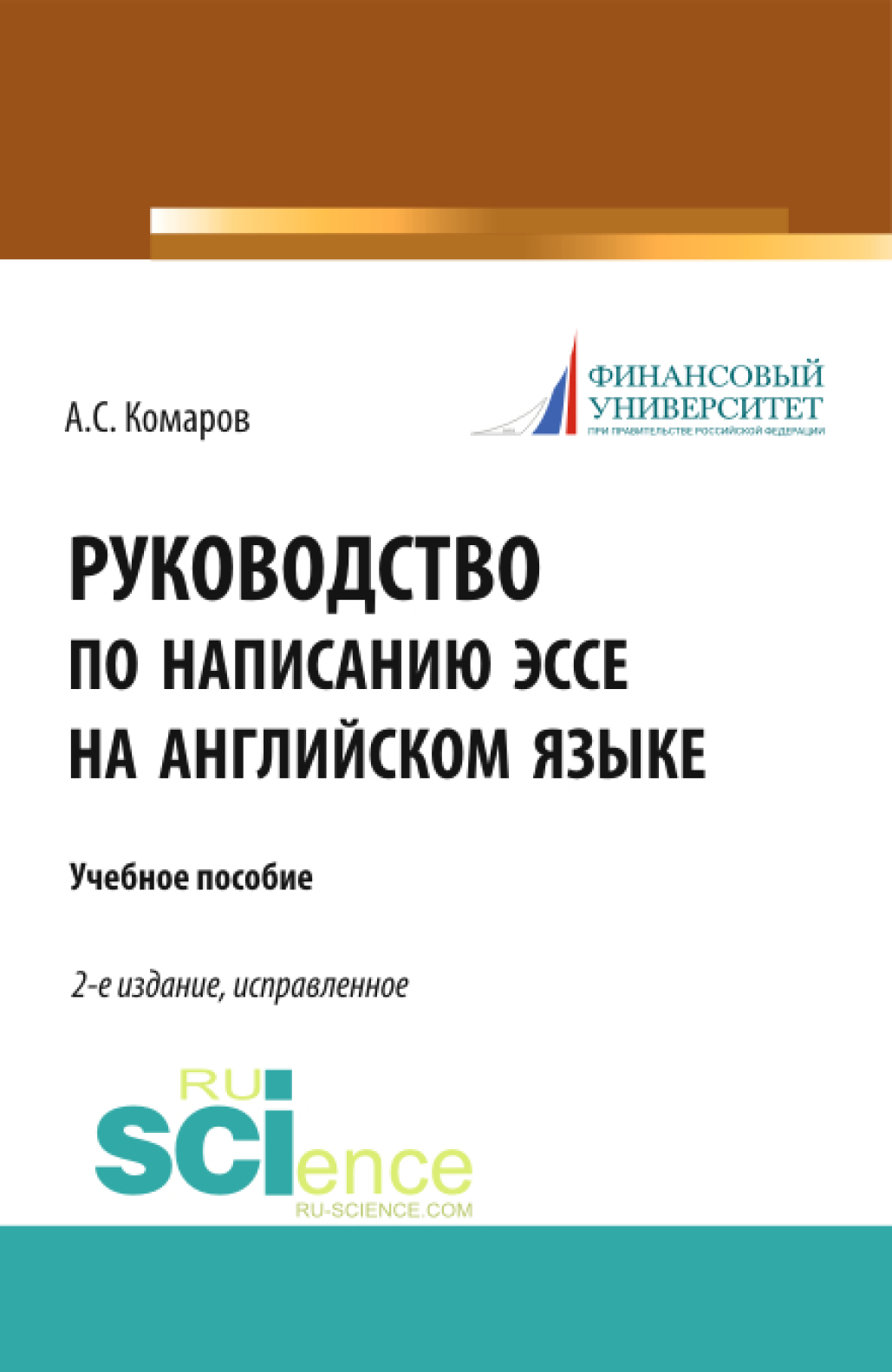 Руководство по написанию эссе на английском языке. (Бакалавриат). Учебное  пособие., Александр Сергеевич Комаров – скачать pdf на ЛитРес