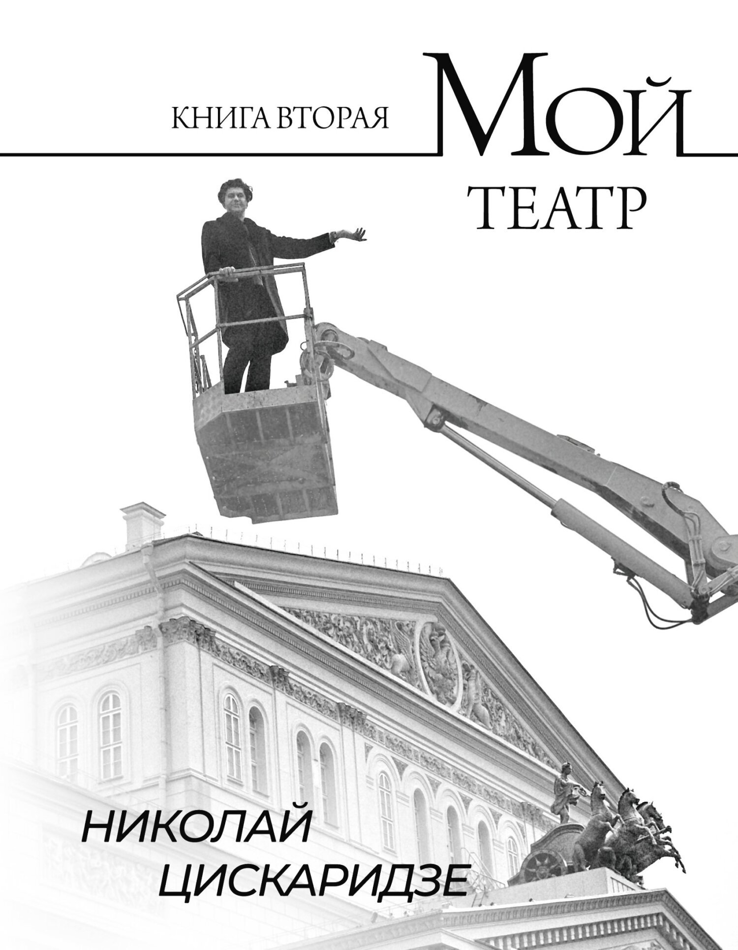 Мой театр. По страницам дневника. Книга II, Николай Цискаридзе – скачать  книгу fb2, epub, pdf на ЛитРес